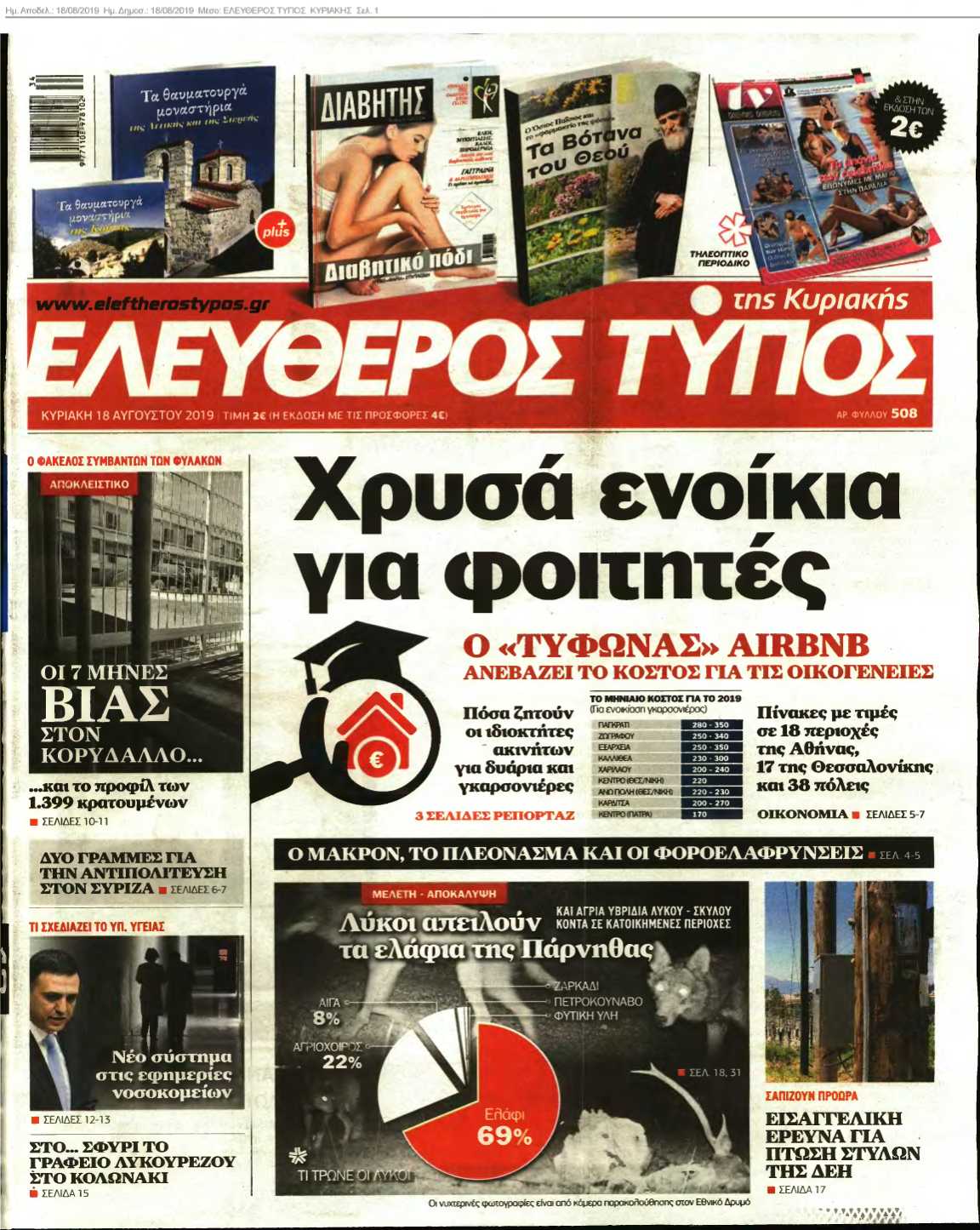 ΕΛΕΥΘΕΡΟΣ ΤΥΠΟΣ ΚΥΡΙΑΚΗΣ 18-08-2019