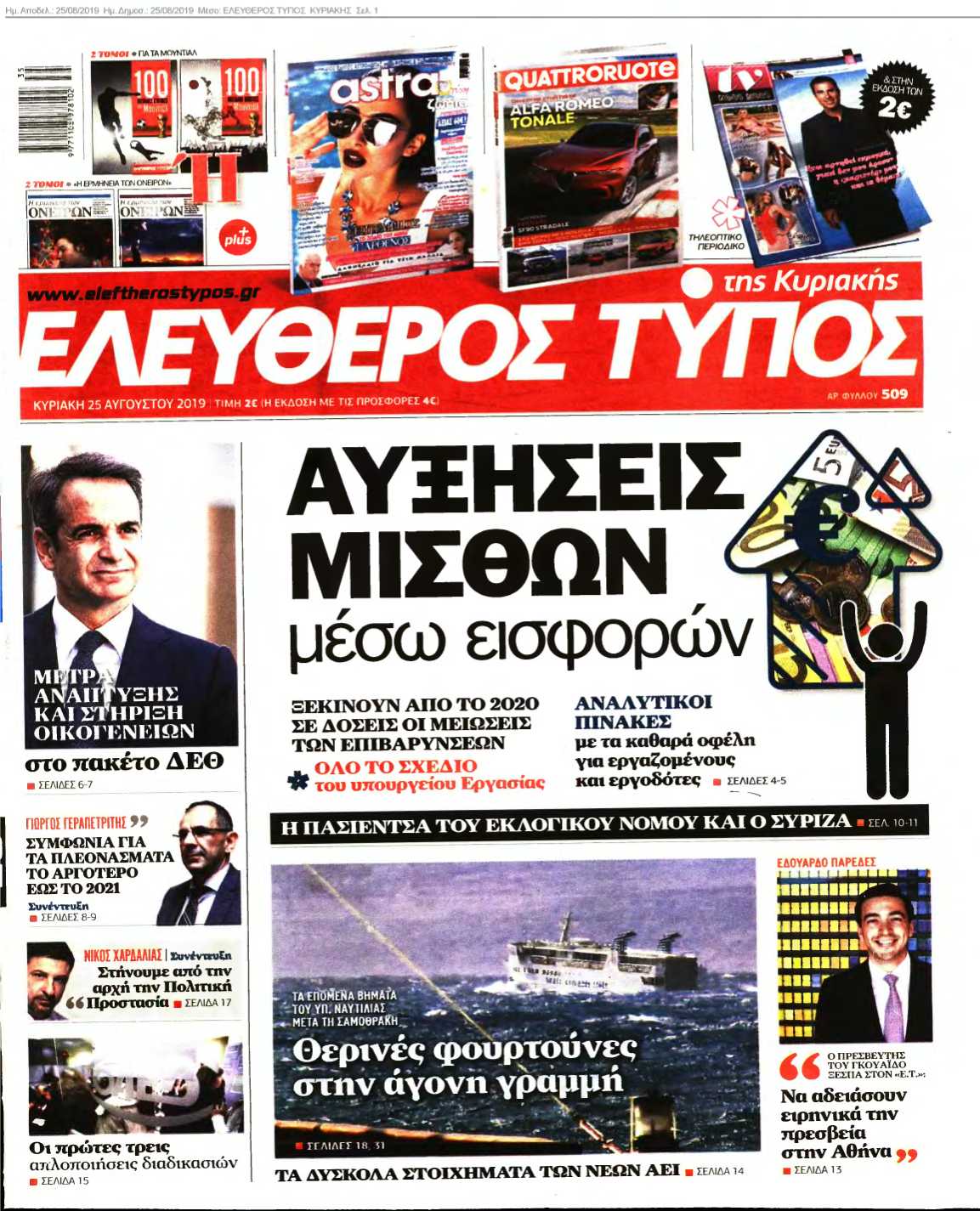 ΕΛΕΥΘΕΡΟΣ ΤΥΠΟΣ ΚΥΡΙΑΚΗΣ 25-08-2019