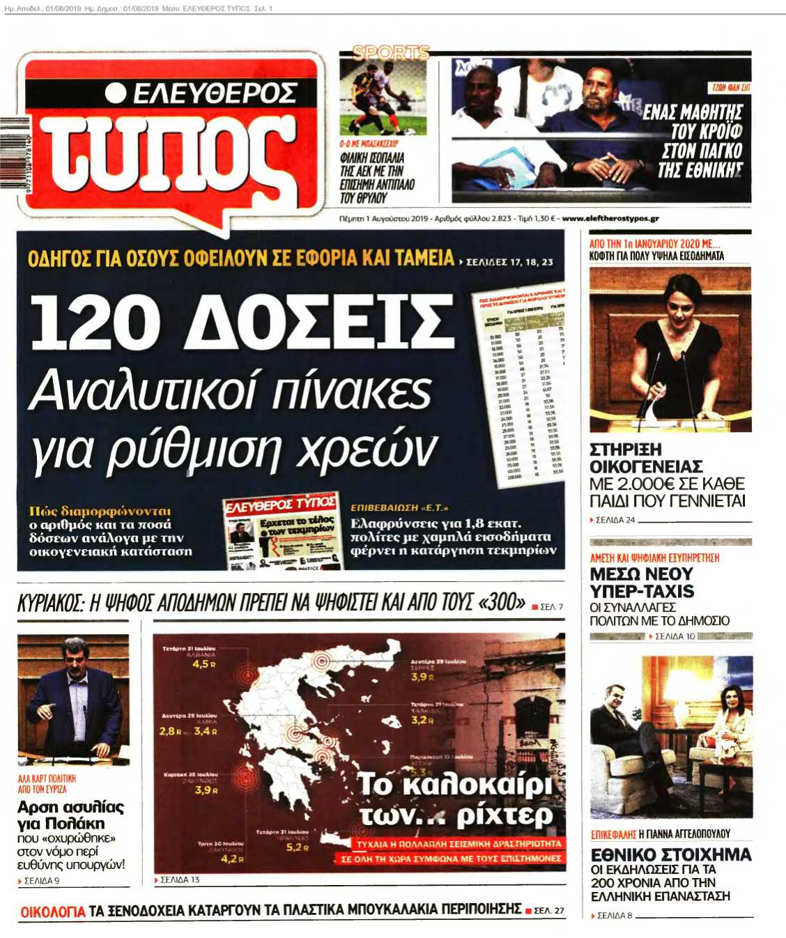 ΕΛΕΥΘΕΡΟΣ ΤΥΠΟΣ 01-08-2019