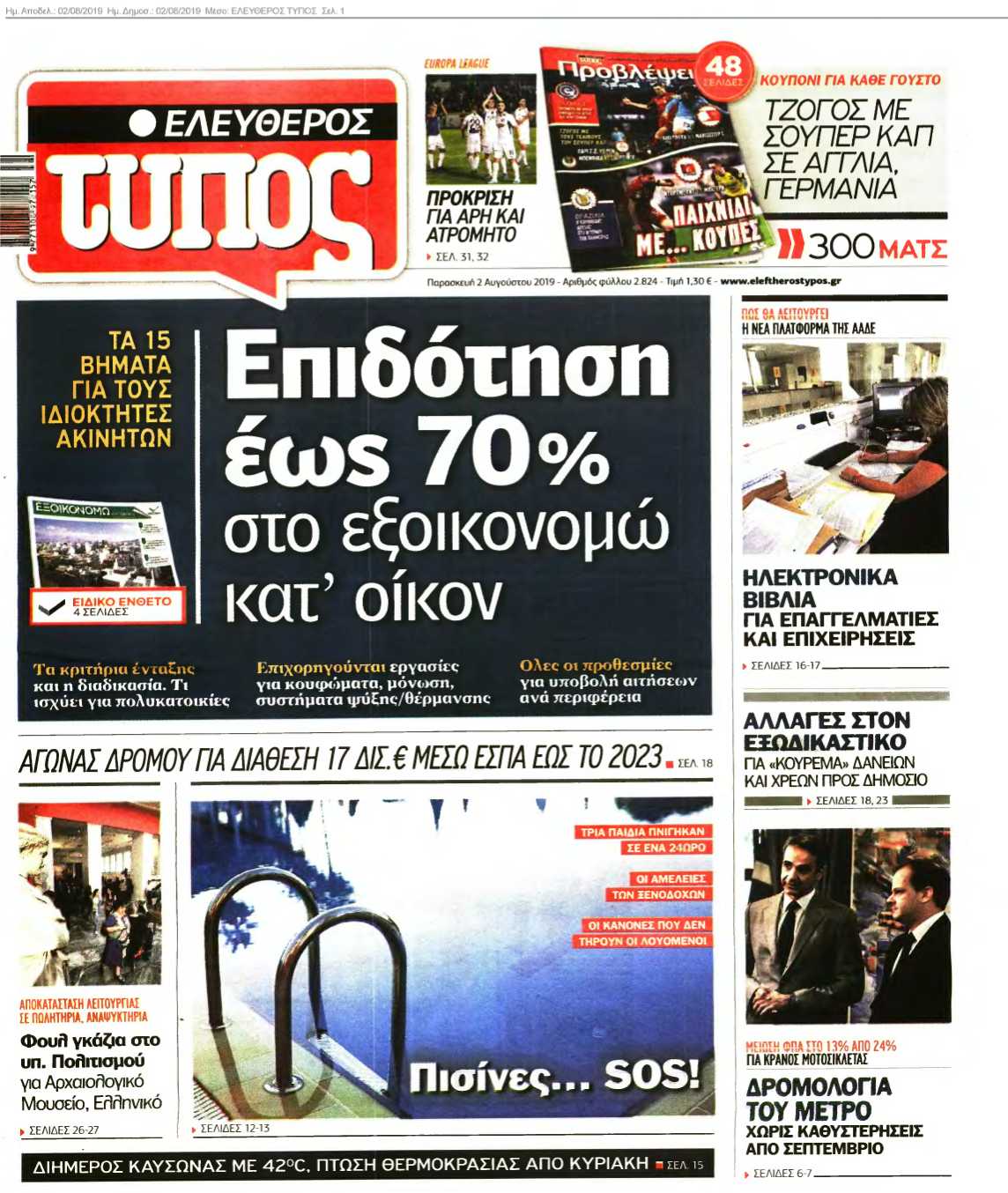 ΕΛΕΥΘΕΡΟΣ ΤΥΠΟΣ 02-08-2019