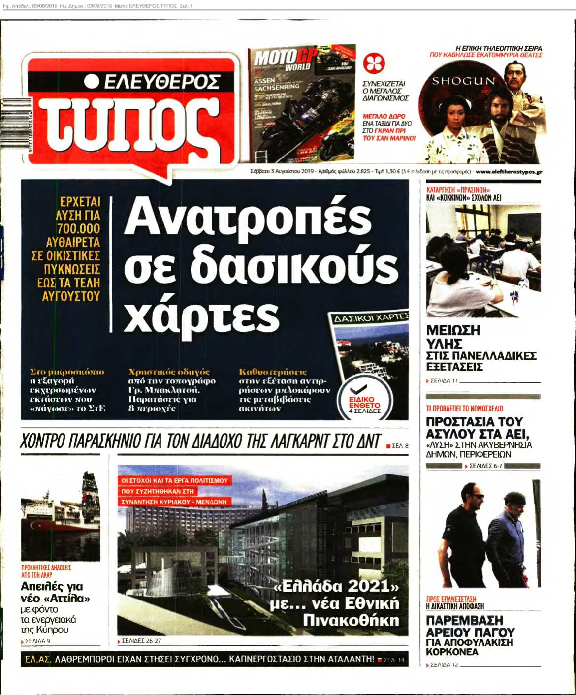 ΕΛΕΥΘΕΡΟΣ ΤΥΠΟΣ 03-08-2019