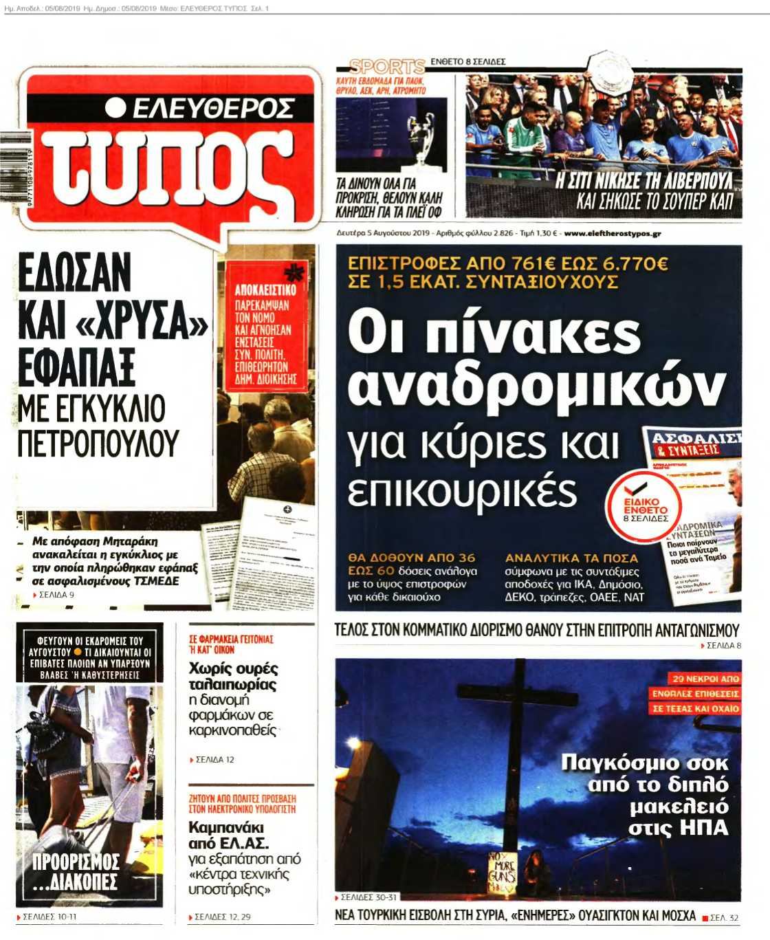 ΕΛΕΥΘΕΡΟΣ ΤΥΠΟΣ 05-08-2019