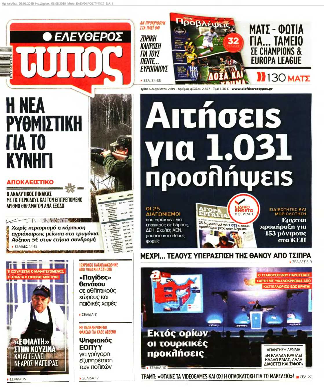 ΕΛΕΥΘΕΡΟΣ ΤΥΠΟΣ 06-08-2019