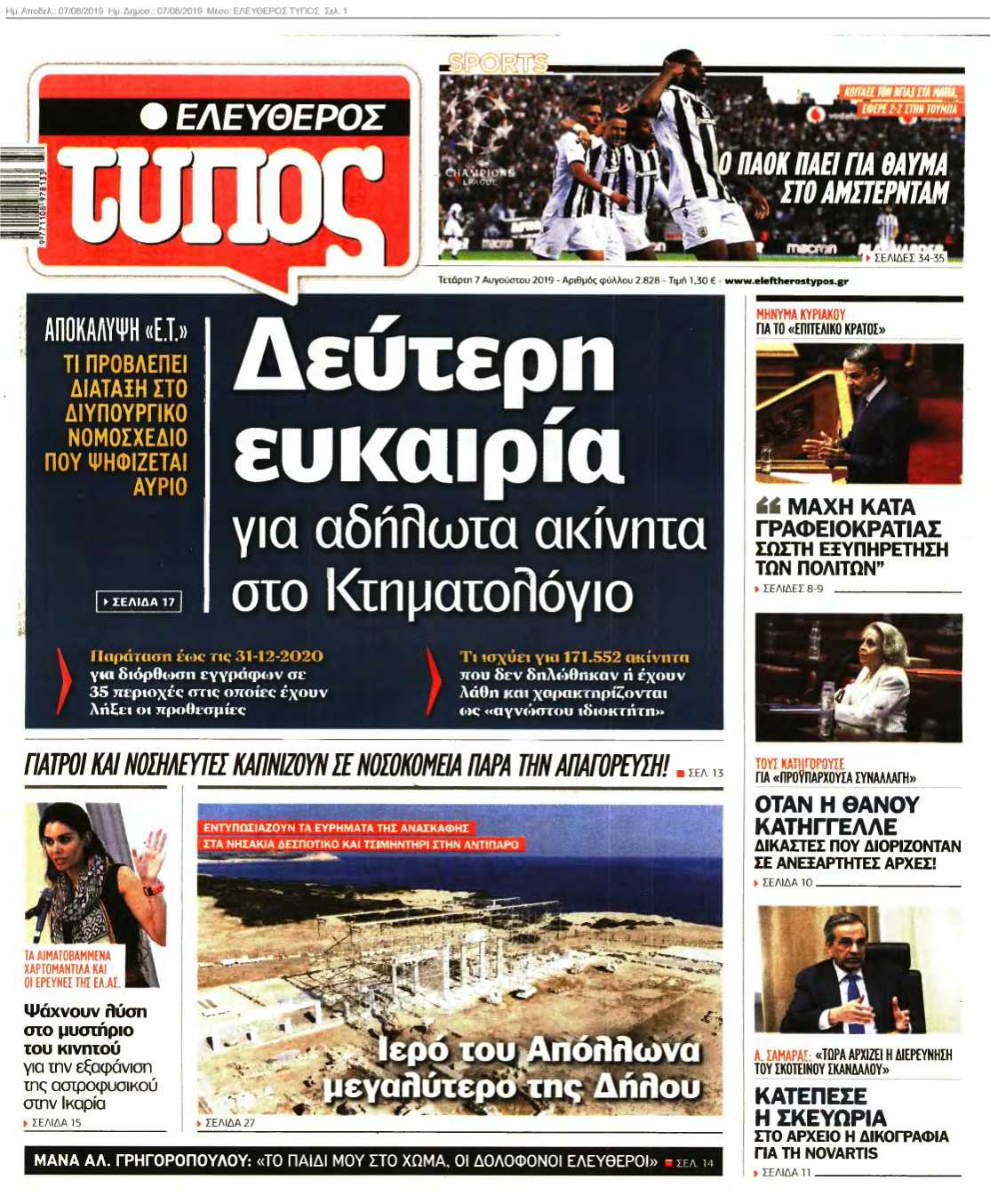 ΕΛΕΥΘΕΡΟΣ ΤΥΠΟΣ 07-08-2019