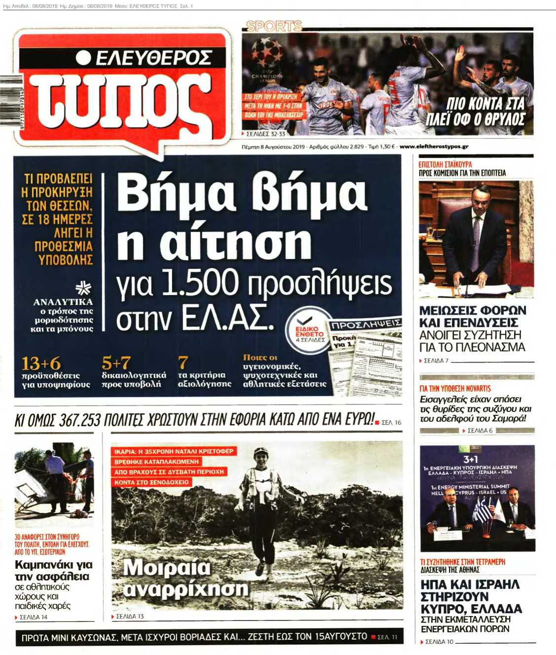 ΕΛΕΥΘΕΡΟΣ ΤΥΠΟΣ 08-08-2019