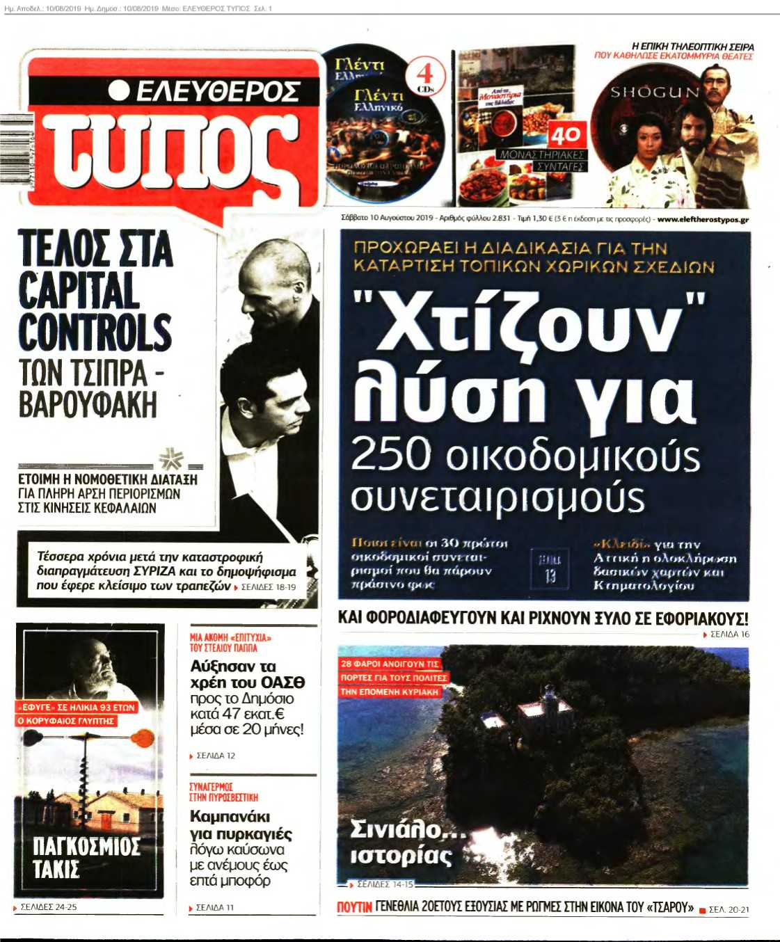 ΕΛΕΥΘΕΡΟΣ ΤΥΠΟΣ 10-08-2019