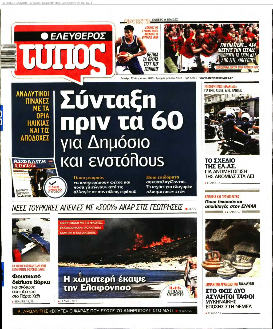 ΕΛΕΥΘΕΡΟΣ ΤΥΠΟΣ 12-08-2019