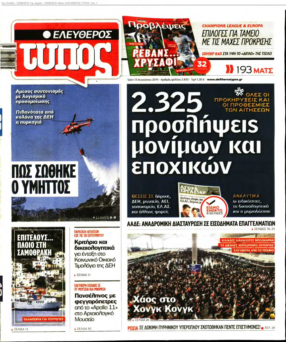 ΕΛΕΥΘΕΡΟΣ ΤΥΠΟΣ 13-08-2019