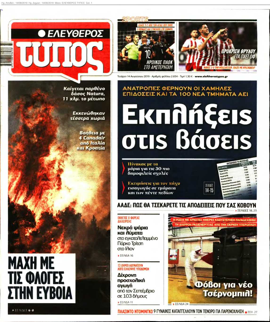 ΕΛΕΥΘΕΡΟΣ ΤΥΠΟΣ 14-08-2019