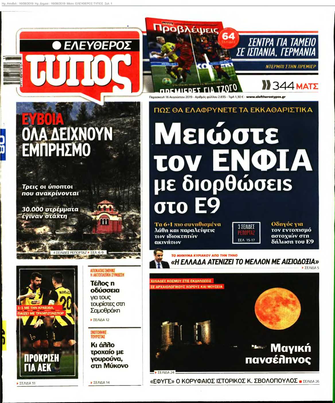 ΕΛΕΥΘΕΡΟΣ ΤΥΠΟΣ 16-08-2019