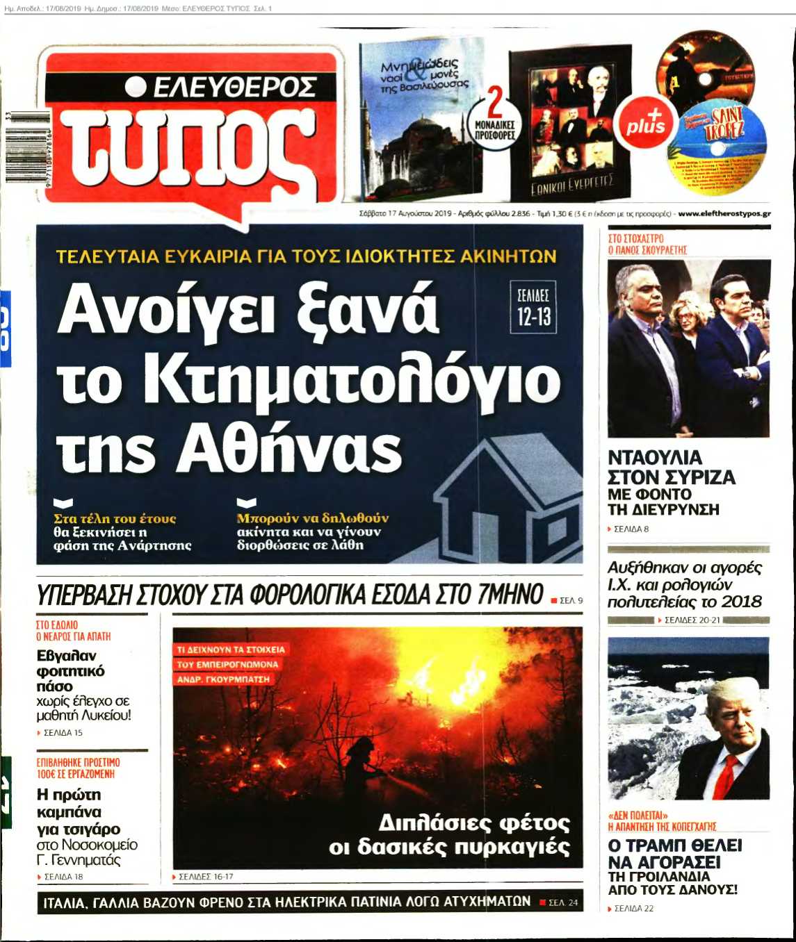 ΕΛΕΥΘΕΡΟΣ ΤΥΠΟΣ 17-08-2019
