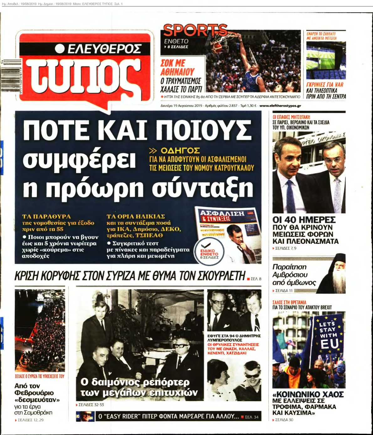 ΕΛΕΥΘΕΡΟΣ ΤΥΠΟΣ 19-08-2019