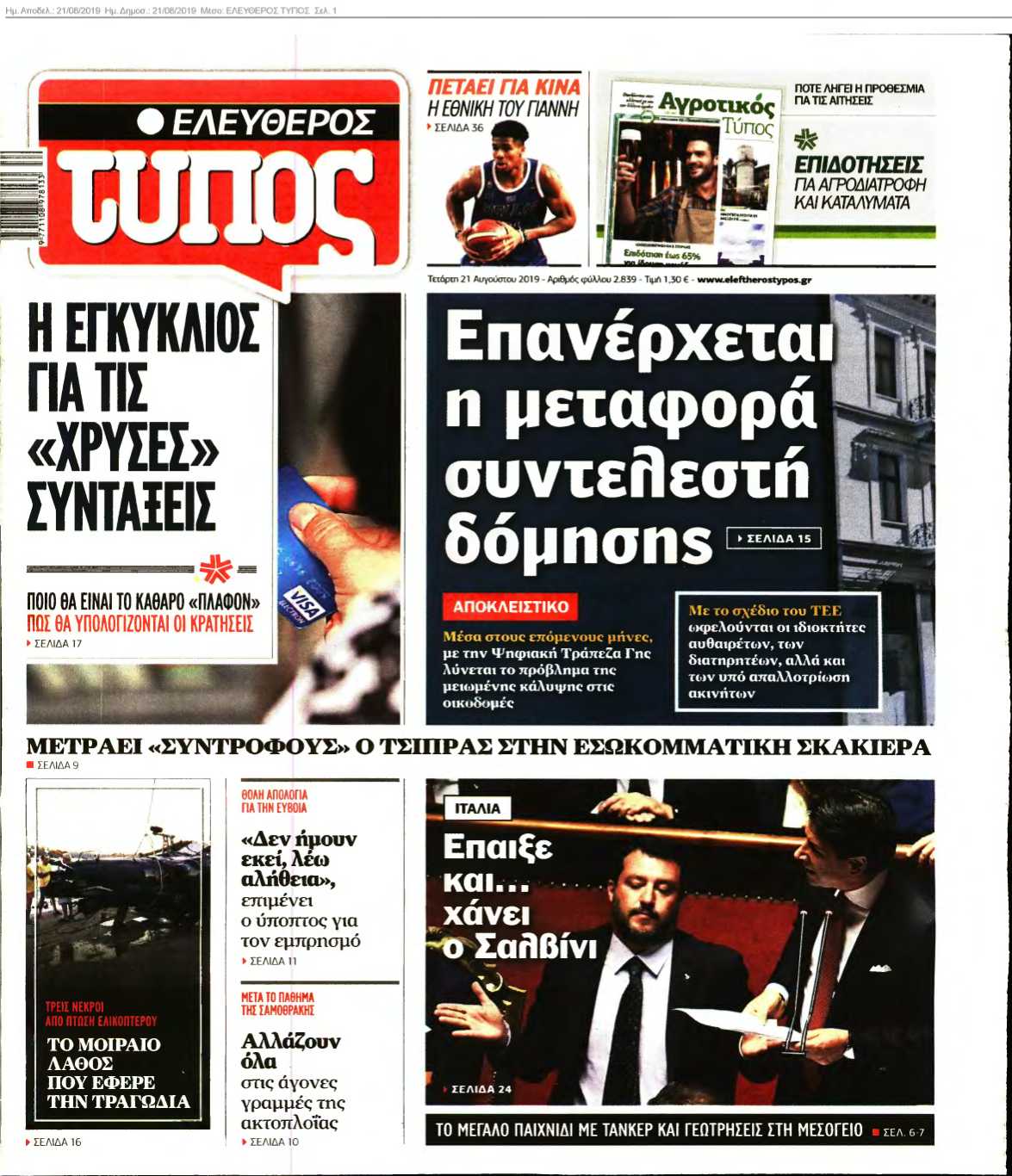 ΕΛΕΥΘΕΡΟΣ ΤΥΠΟΣ 21-08-2019