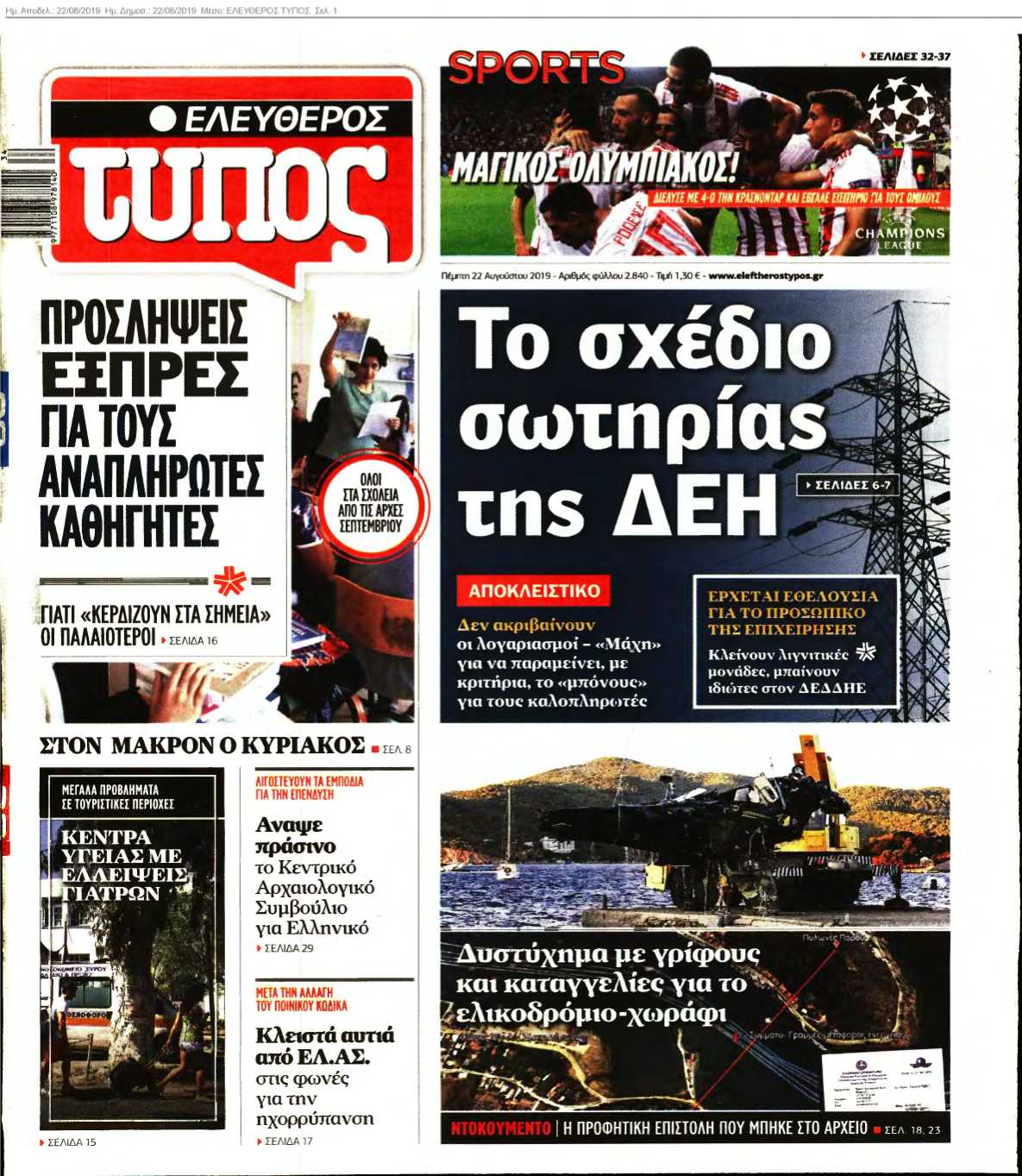 ΕΛΕΥΘΕΡΟΣ ΤΥΠΟΣ 22-08-2019