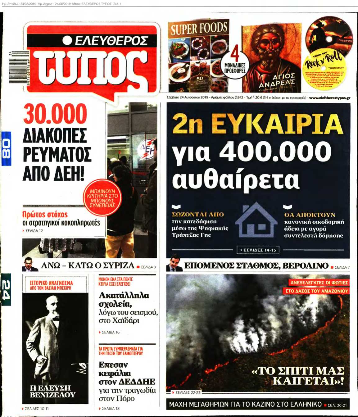 ΕΛΕΥΘΕΡΟΣ ΤΥΠΟΣ 24-08-2019
