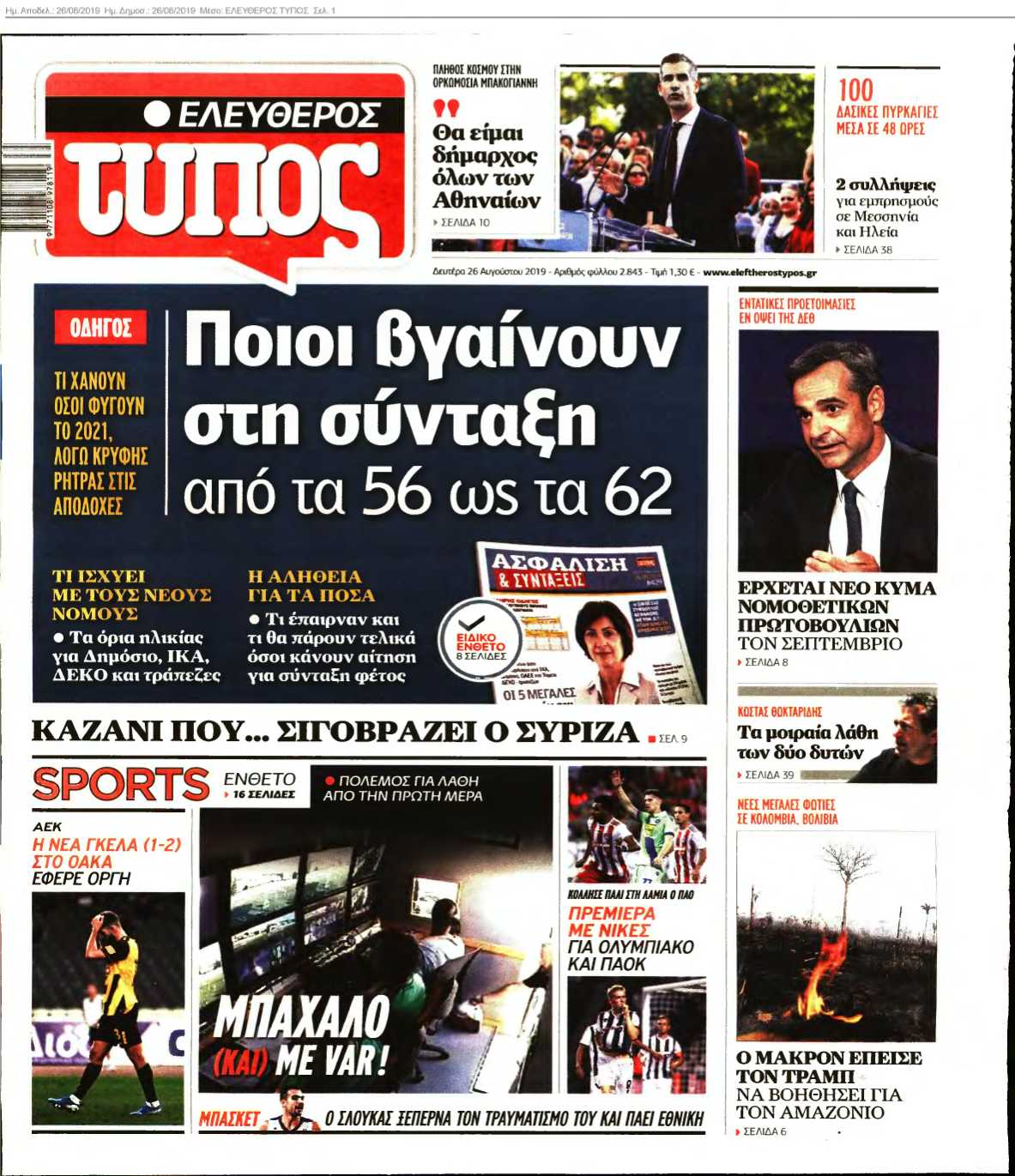 ΕΛΕΥΘΕΡΟΣ ΤΥΠΟΣ 26-08-2019