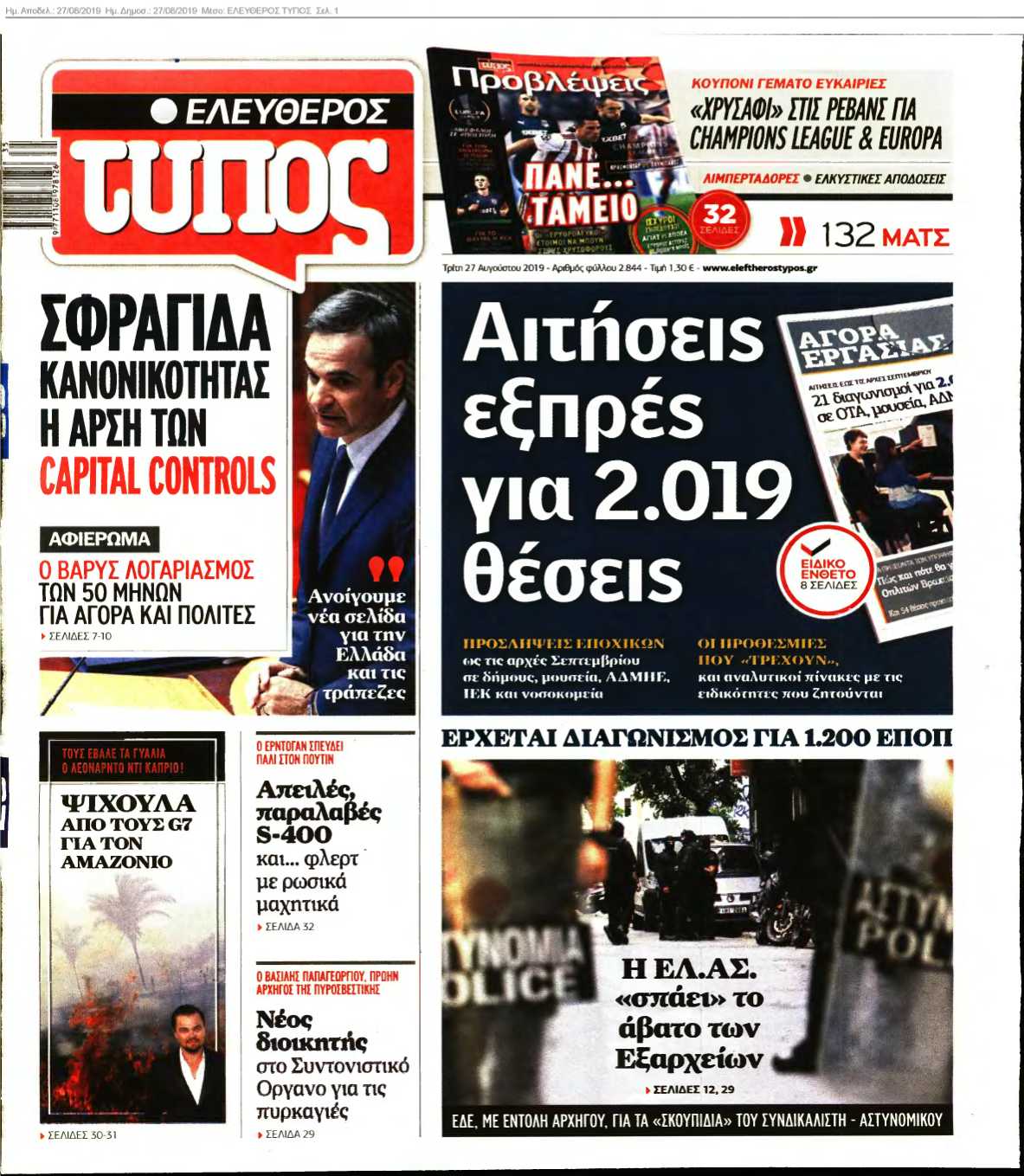 ΕΛΕΥΘΕΡΟΣ ΤΥΠΟΣ 27-08-2019