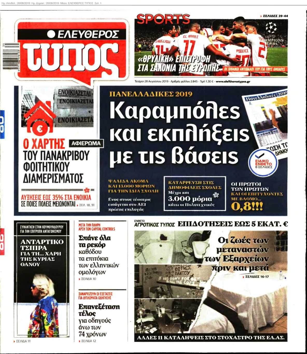 ΕΛΕΥΘΕΡΟΣ ΤΥΠΟΣ 28-08-2019