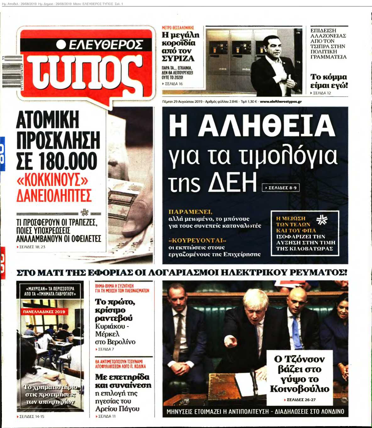 ΕΛΕΥΘΕΡΟΣ ΤΥΠΟΣ 29-08-2019