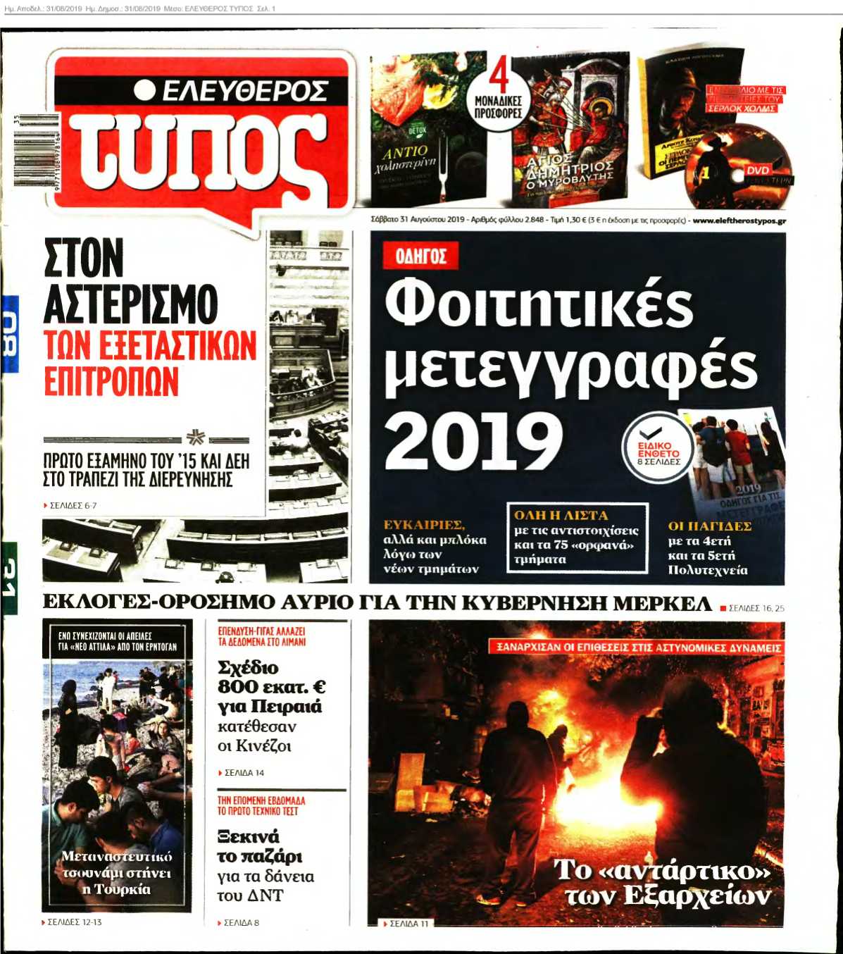 ΕΛΕΥΘΕΡΟΣ ΤΥΠΟΣ 31-08-2019