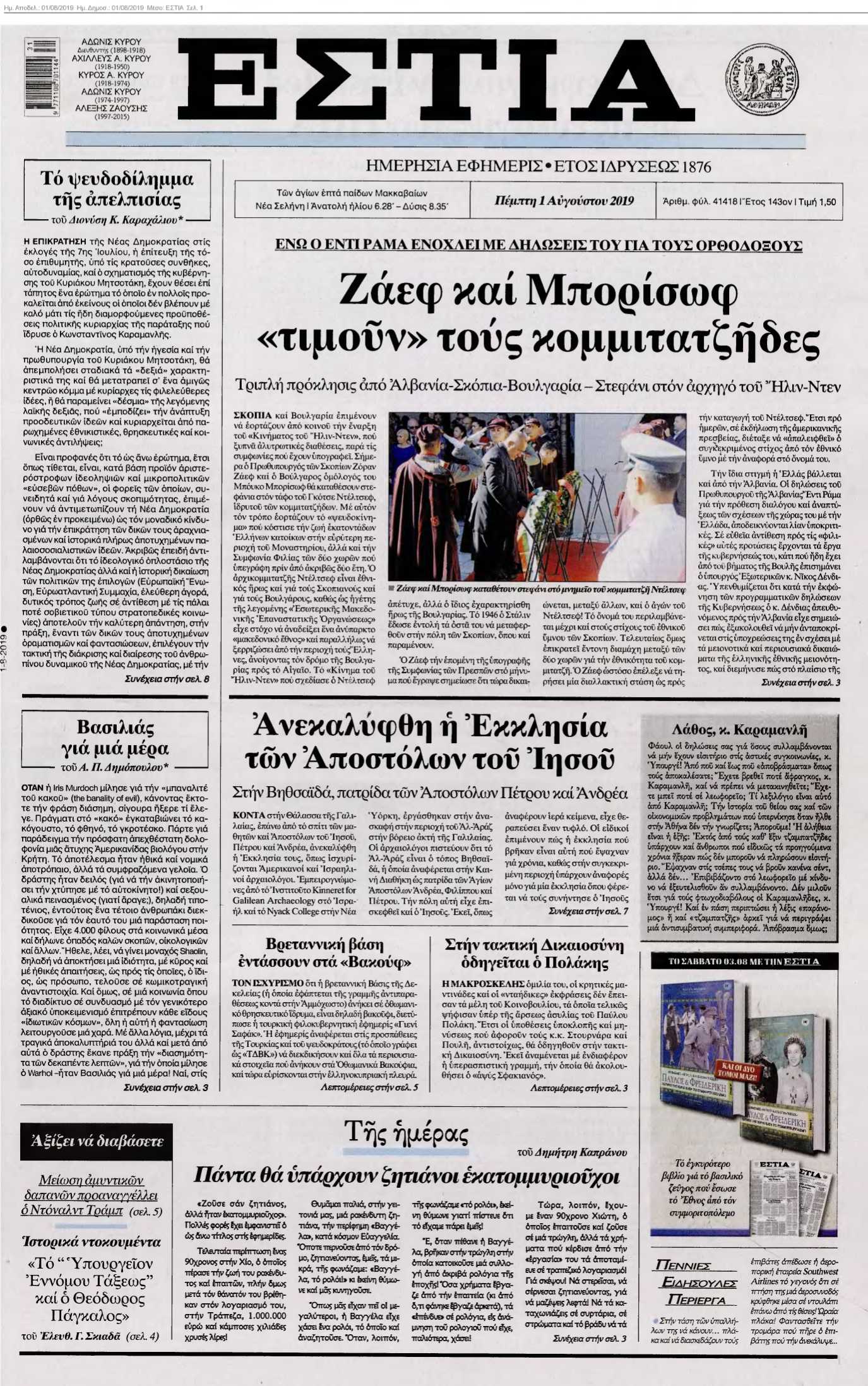 ΕΣΤΙΑ 01-08-2019