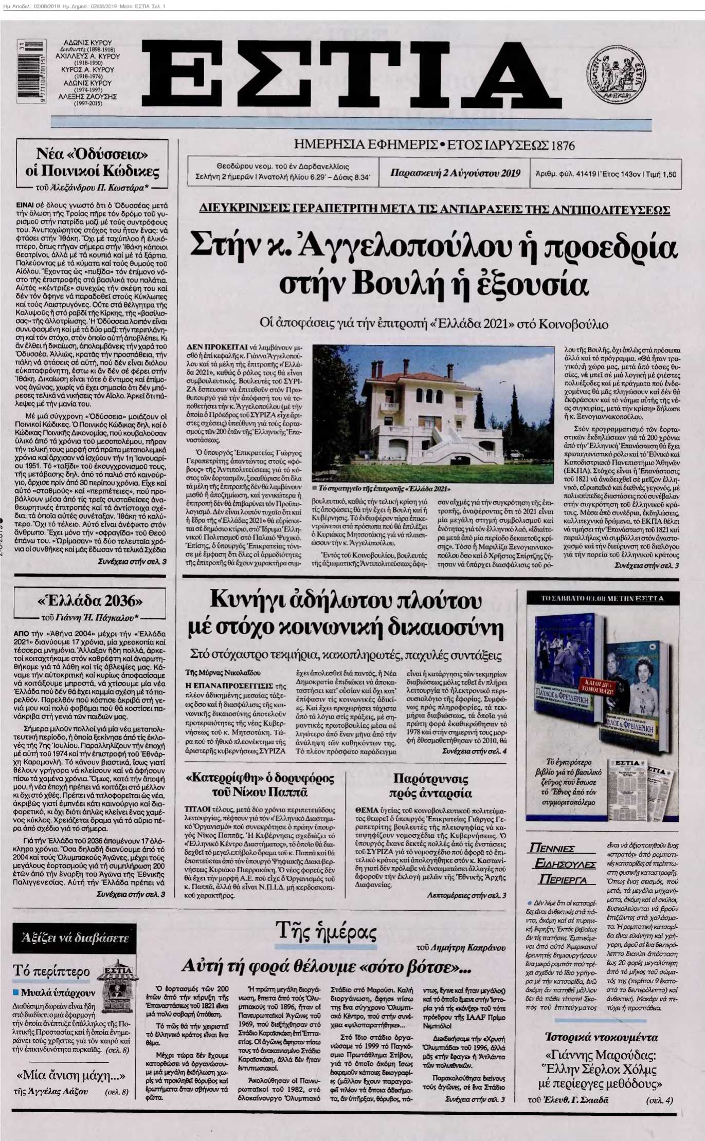 ΕΣΤΙΑ 02-08-2019