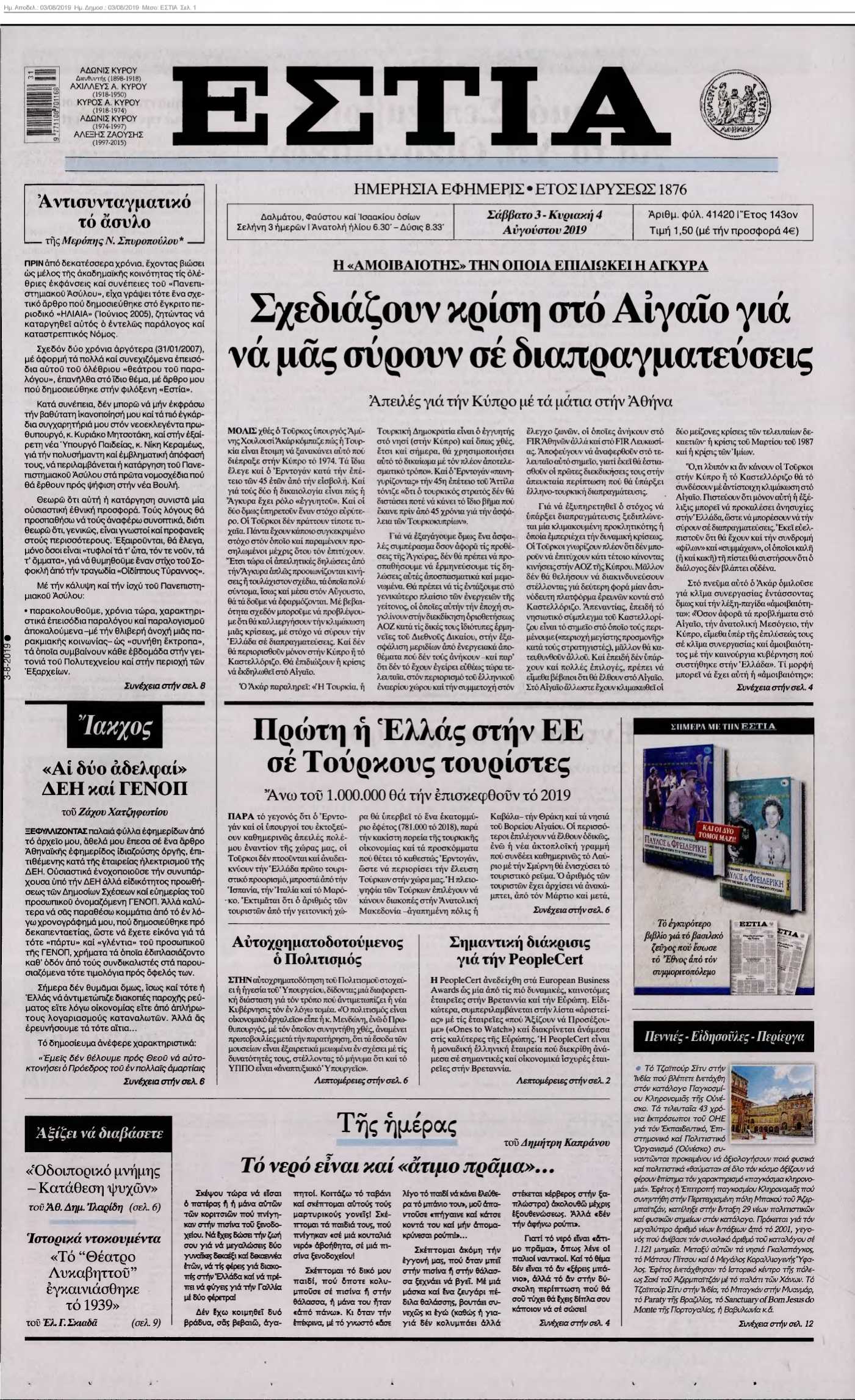 ΕΣΤΙΑ 03-08-2019