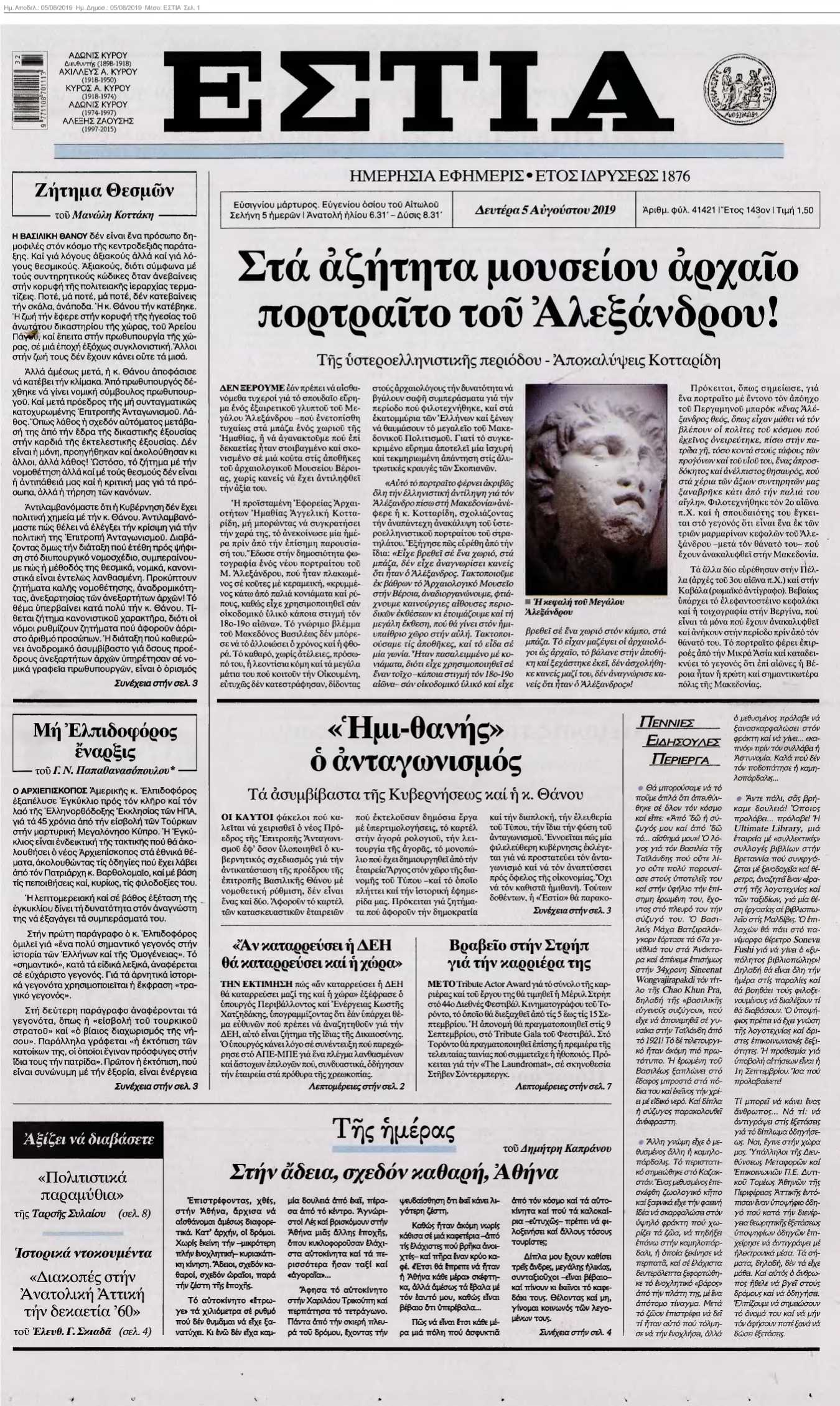 ΕΣΤΙΑ 05-08-2019