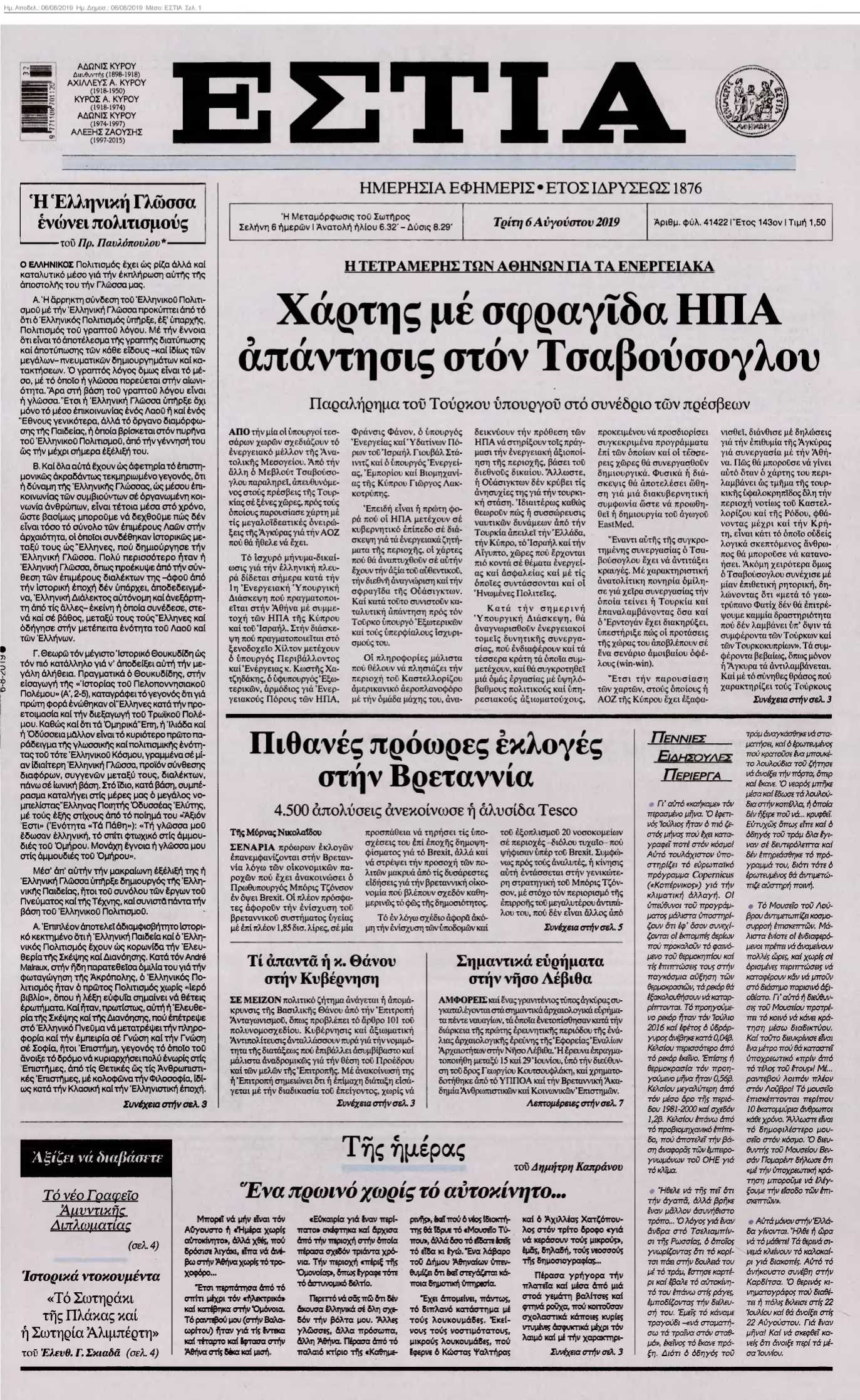 ΕΣΤΙΑ 06-08-2019