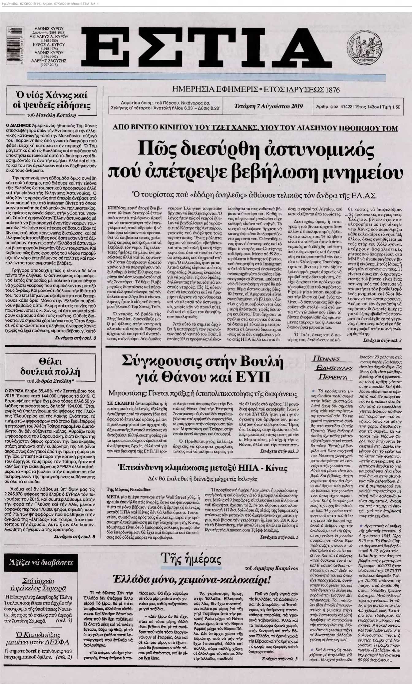 ΕΣΤΙΑ 07-08-2019