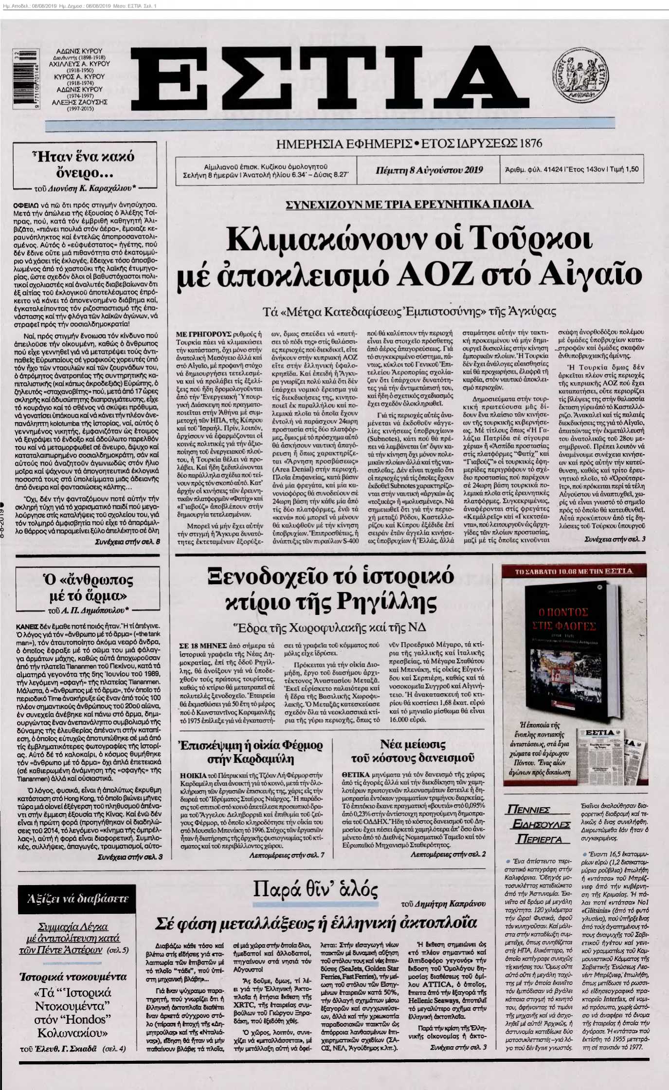 ΕΣΤΙΑ 08-08-2019