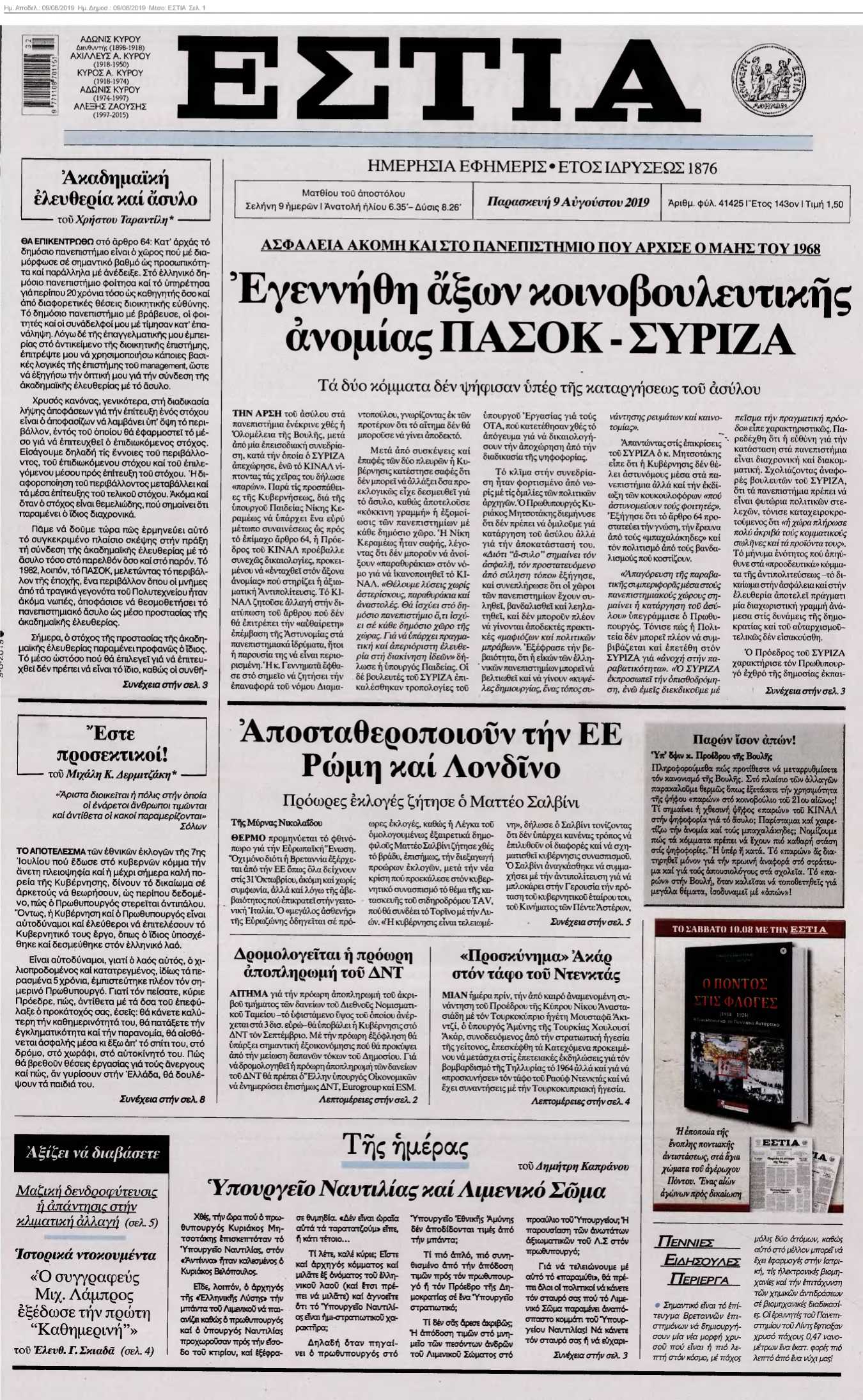 ΕΣΤΙΑ 09-08-2019