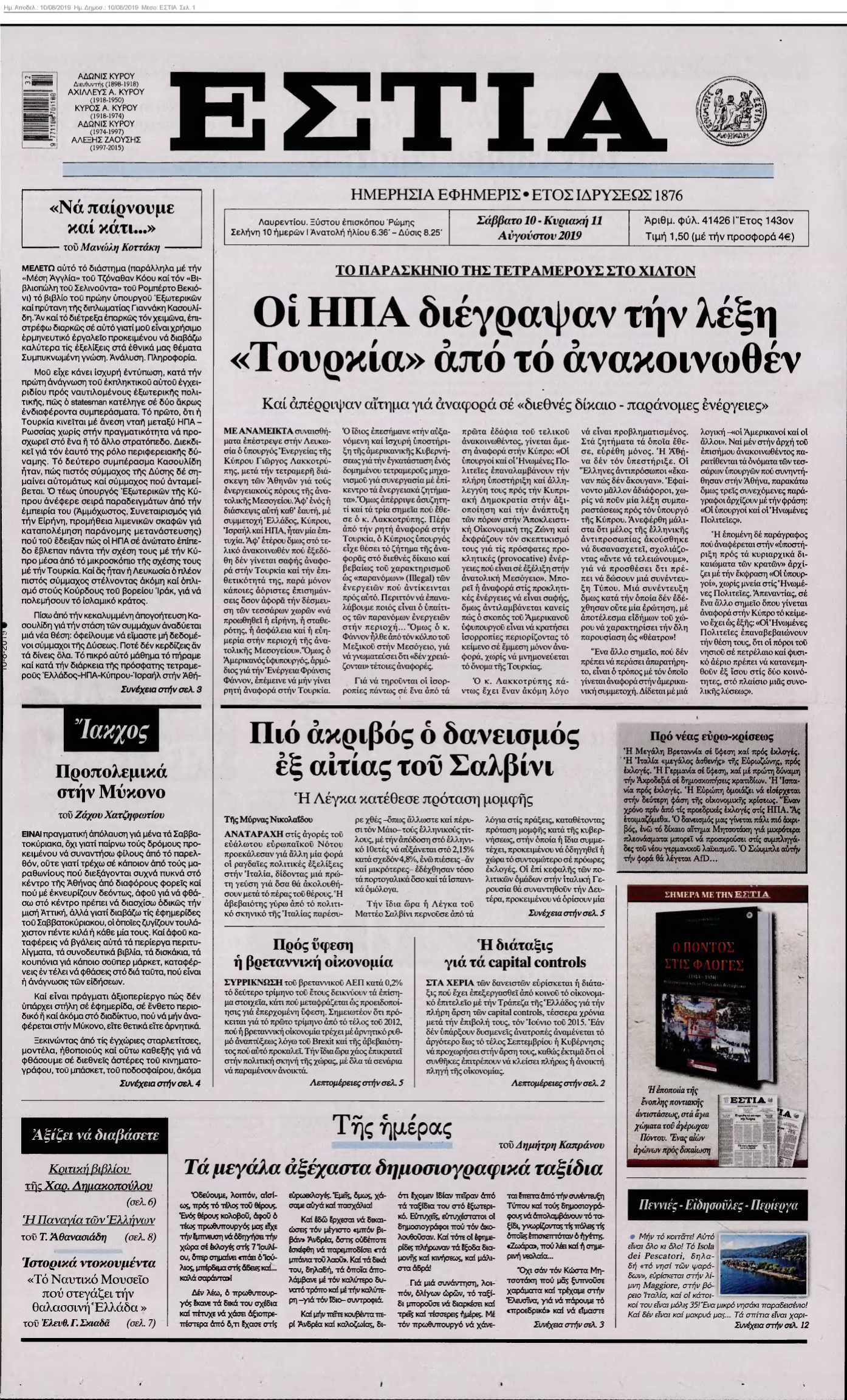 ΕΣΤΙΑ 10-08-2019