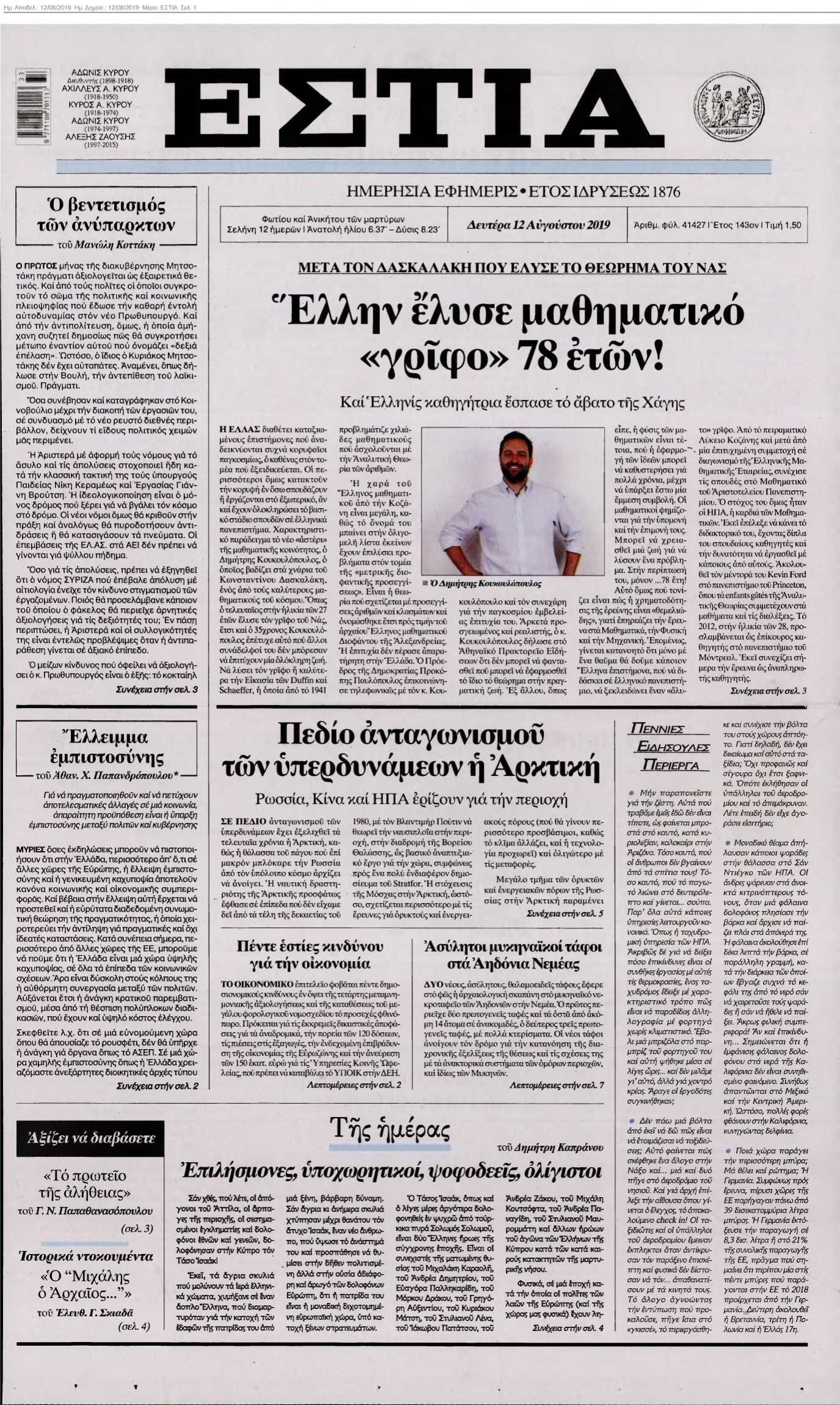 ΕΣΤΙΑ 12-08-2019
