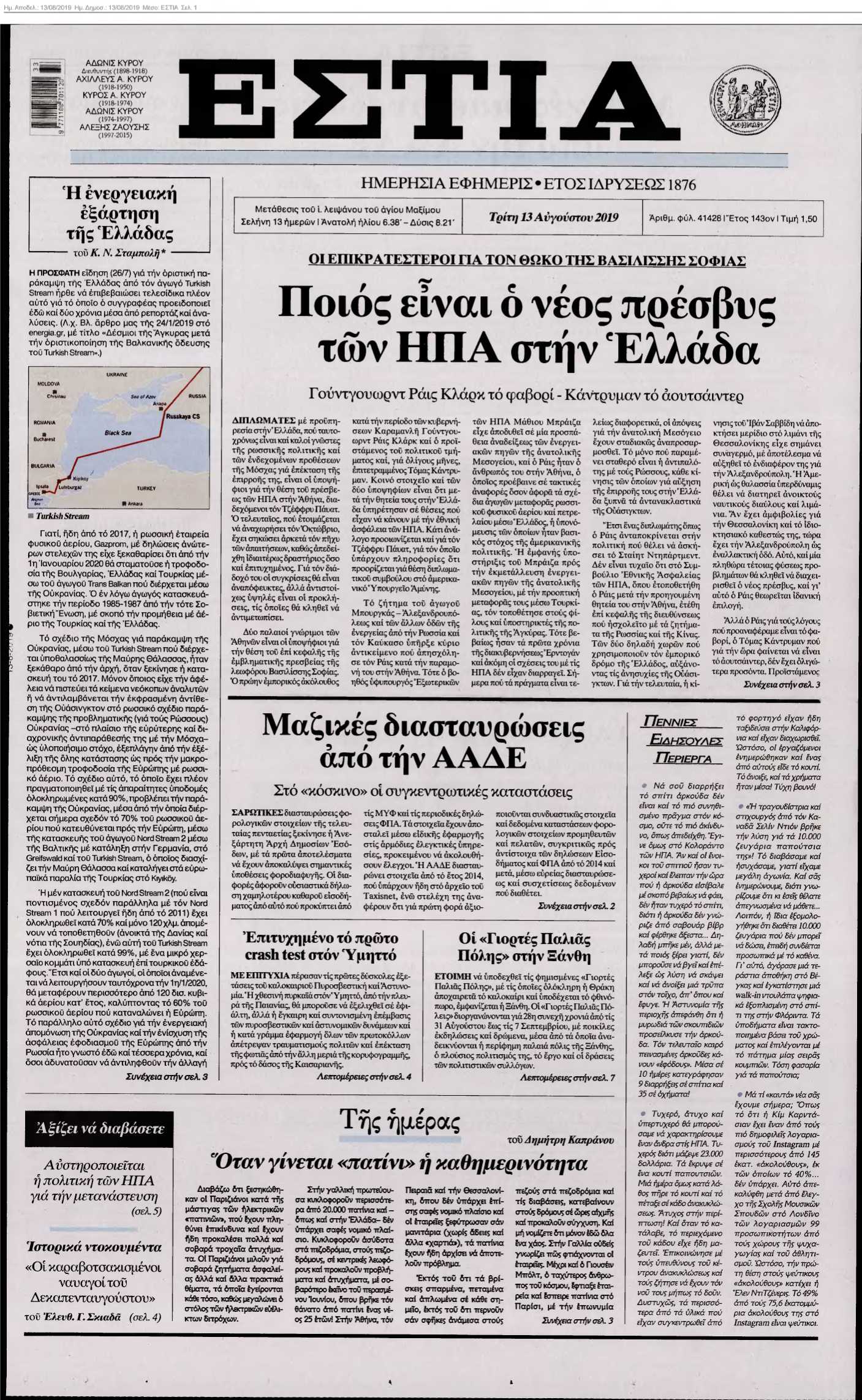 ΕΣΤΙΑ 13-08-2019