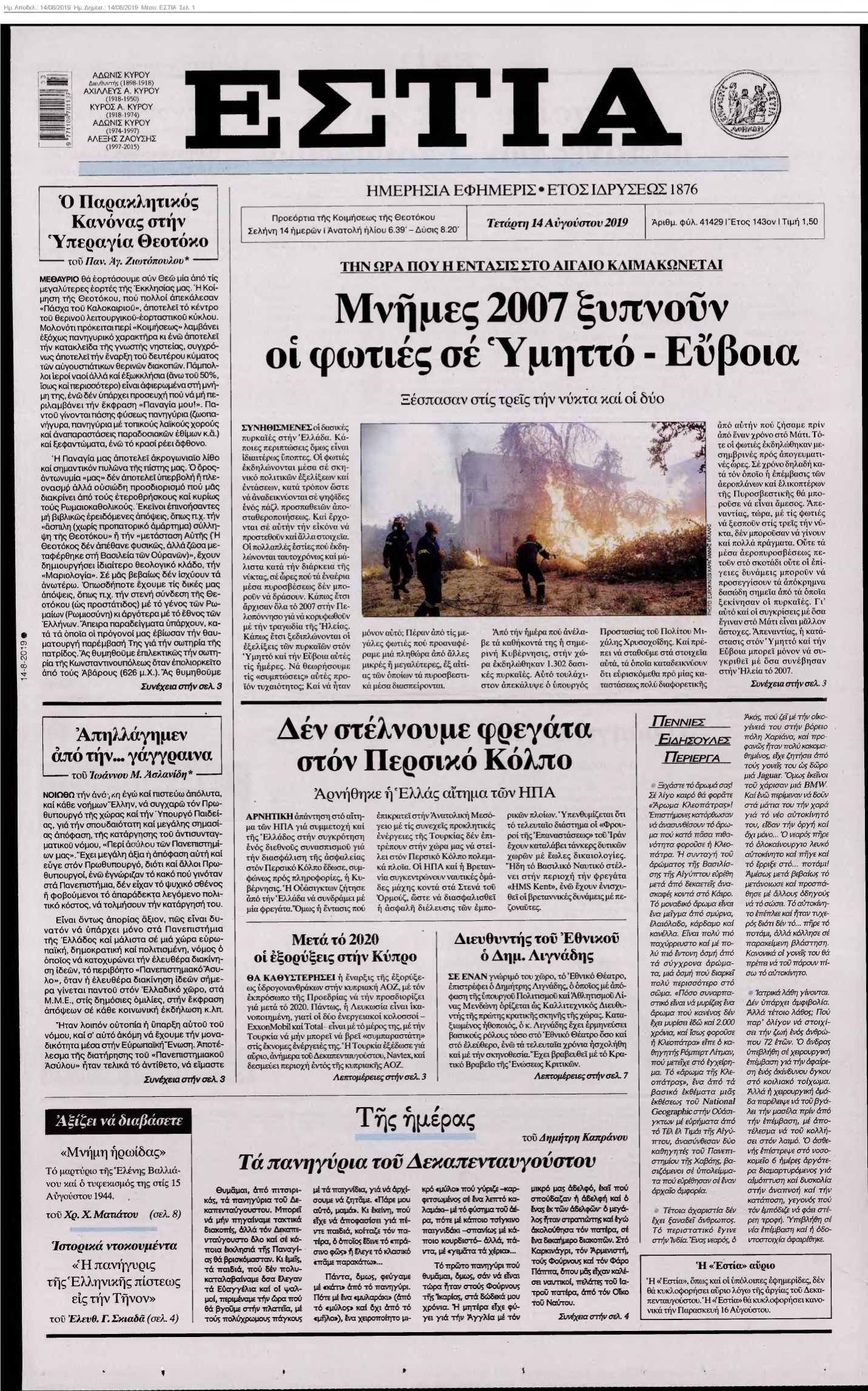 ΕΣΤΙΑ 14-08-2019