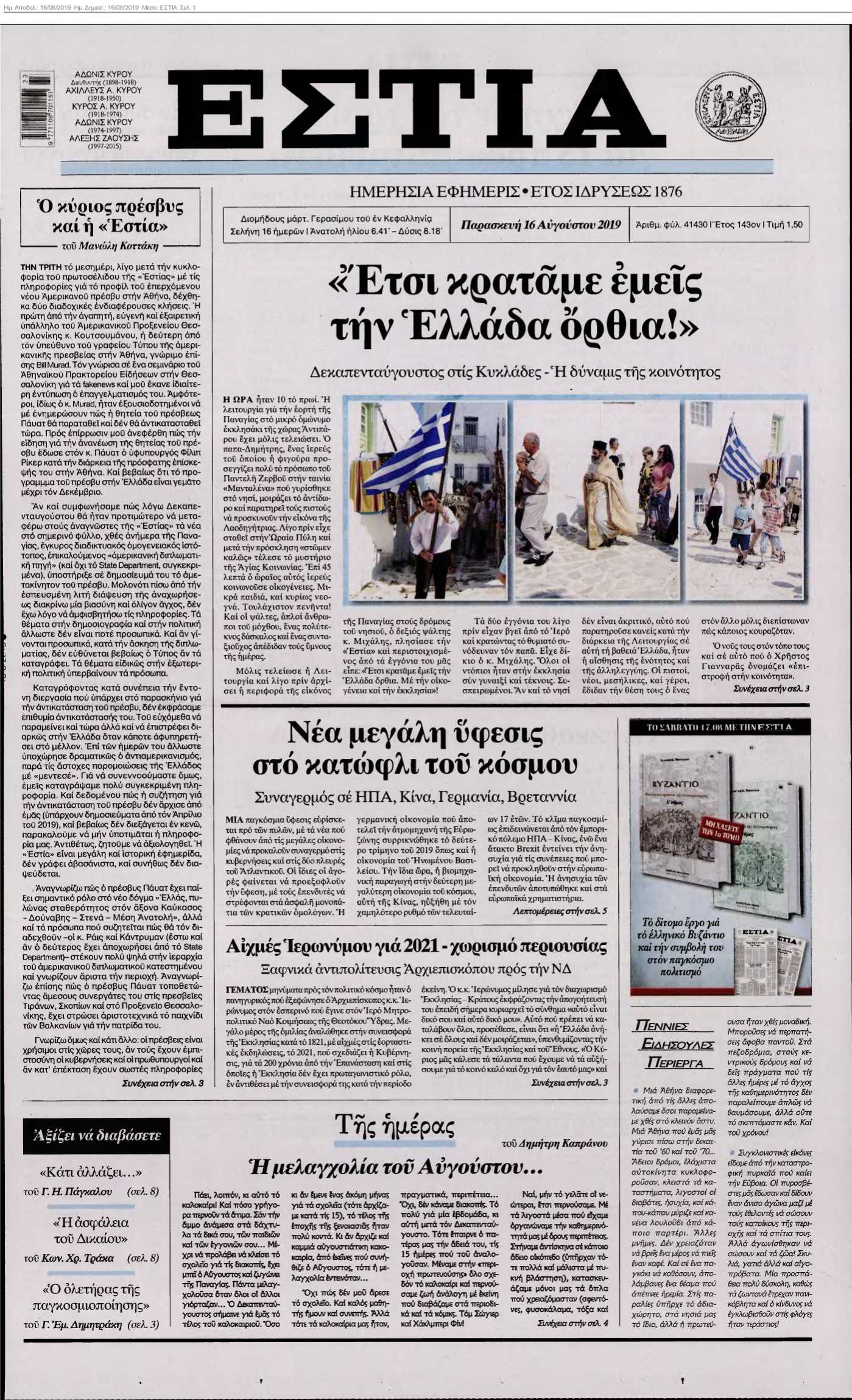 ΕΣΤΙΑ 16-08-2019