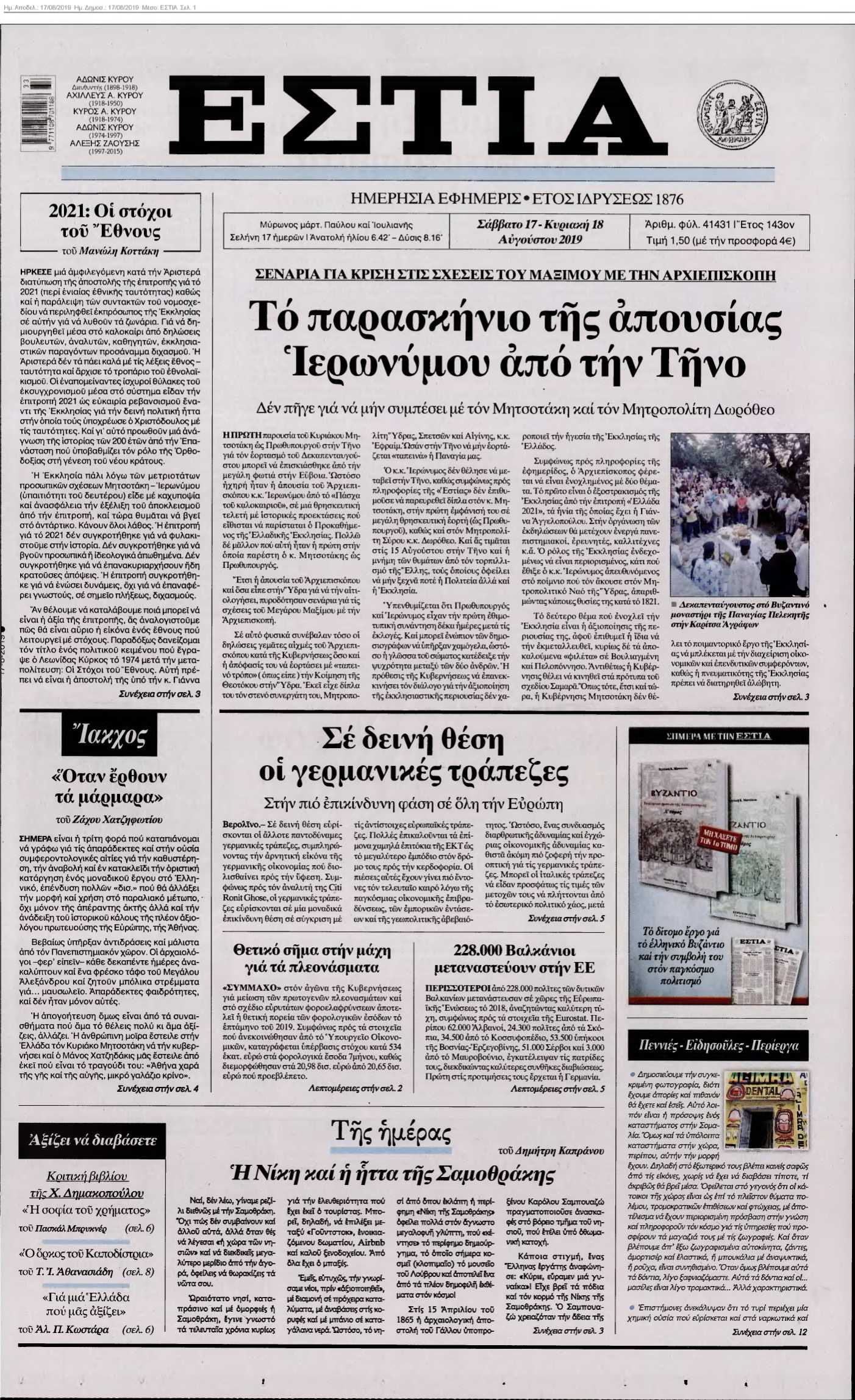 ΕΣΤΙΑ 17-08-2019