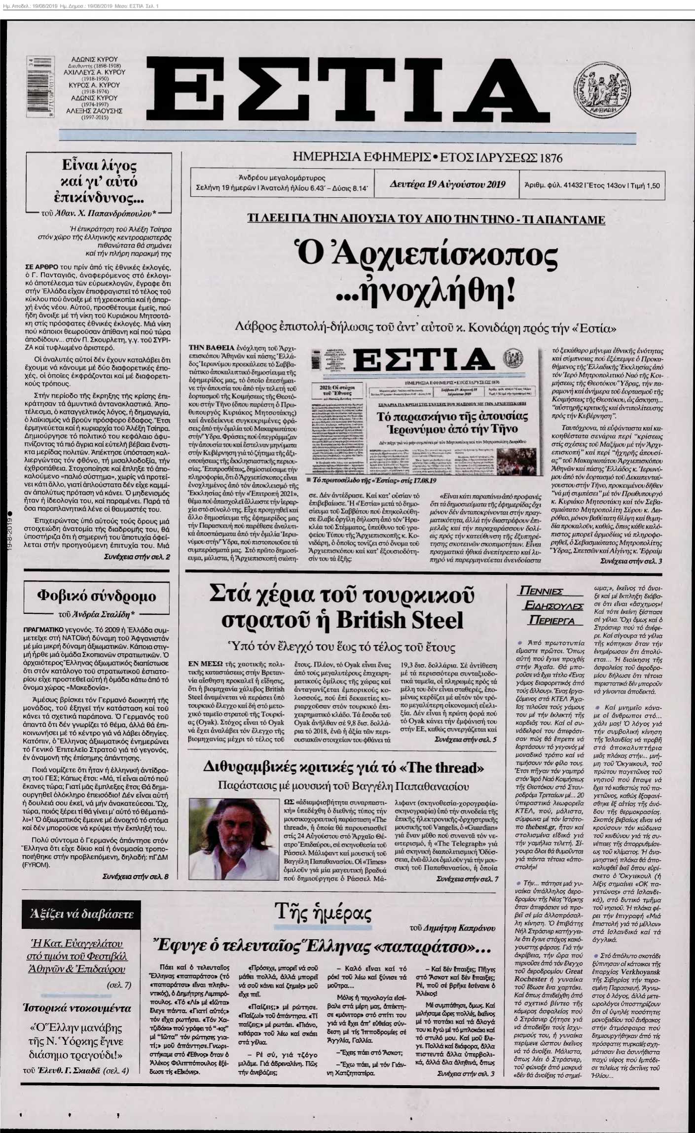 ΕΣΤΙΑ 19-08-2019