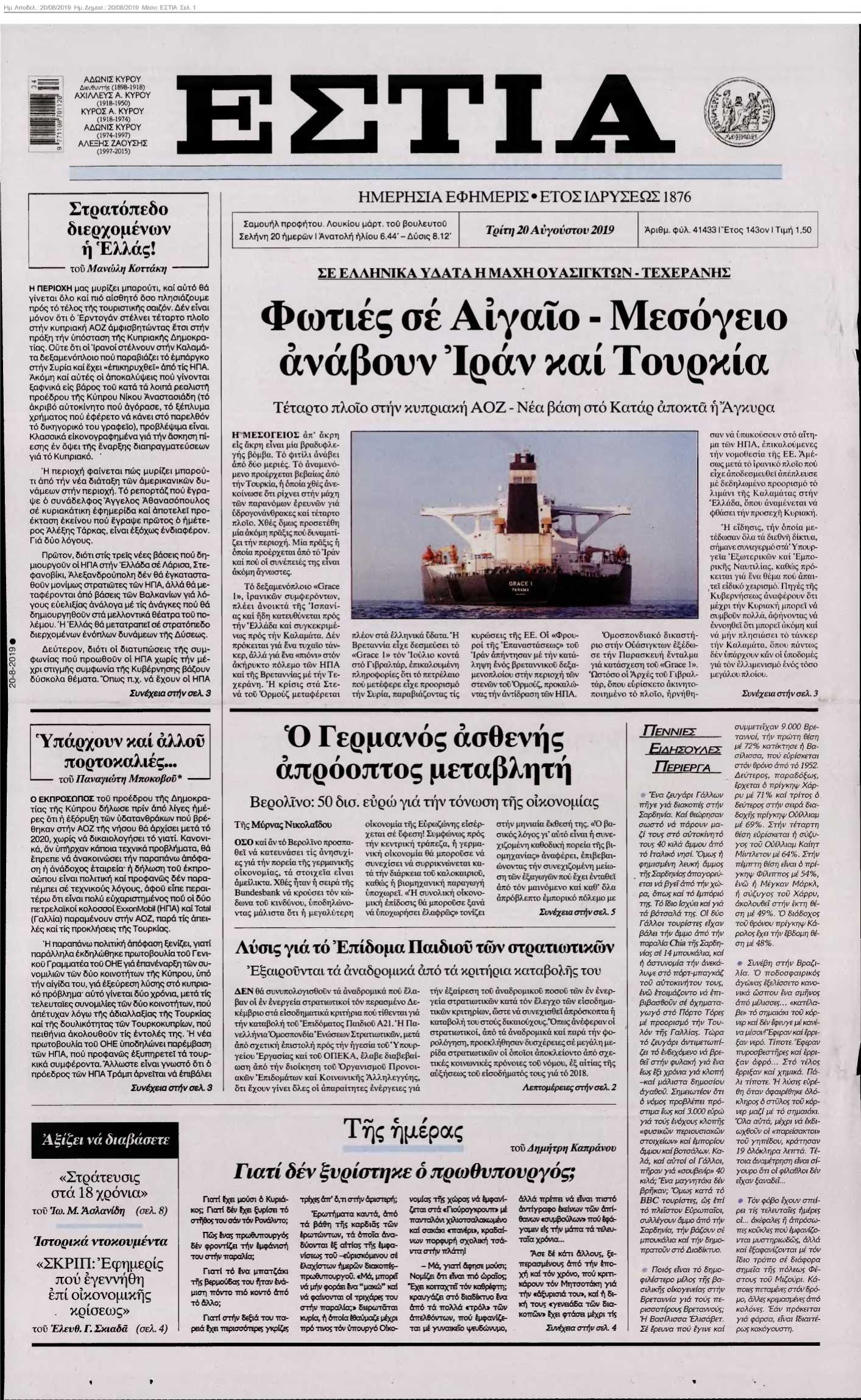 ΕΣΤΙΑ 20-08-2019