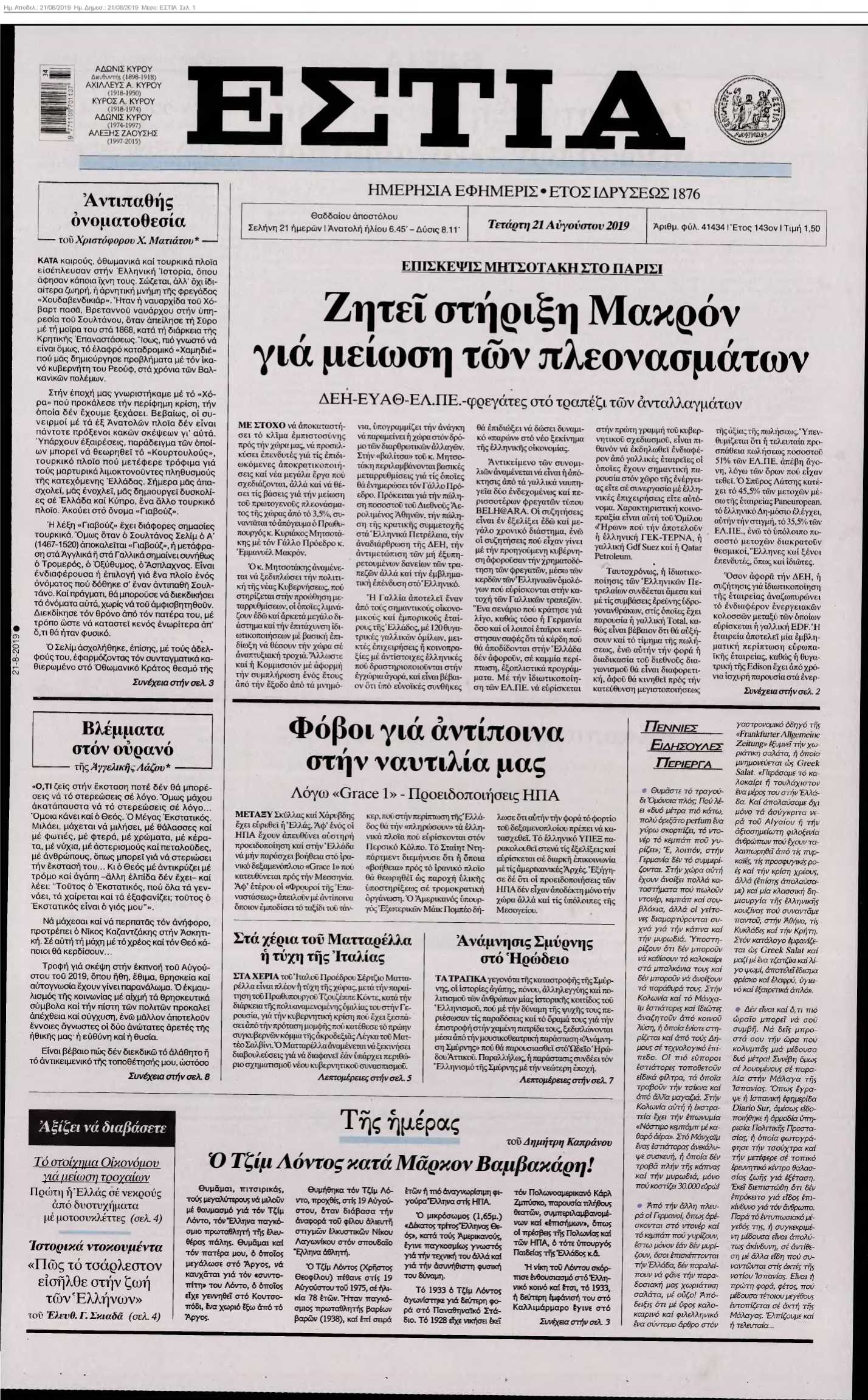 ΕΣΤΙΑ 21-08-2019