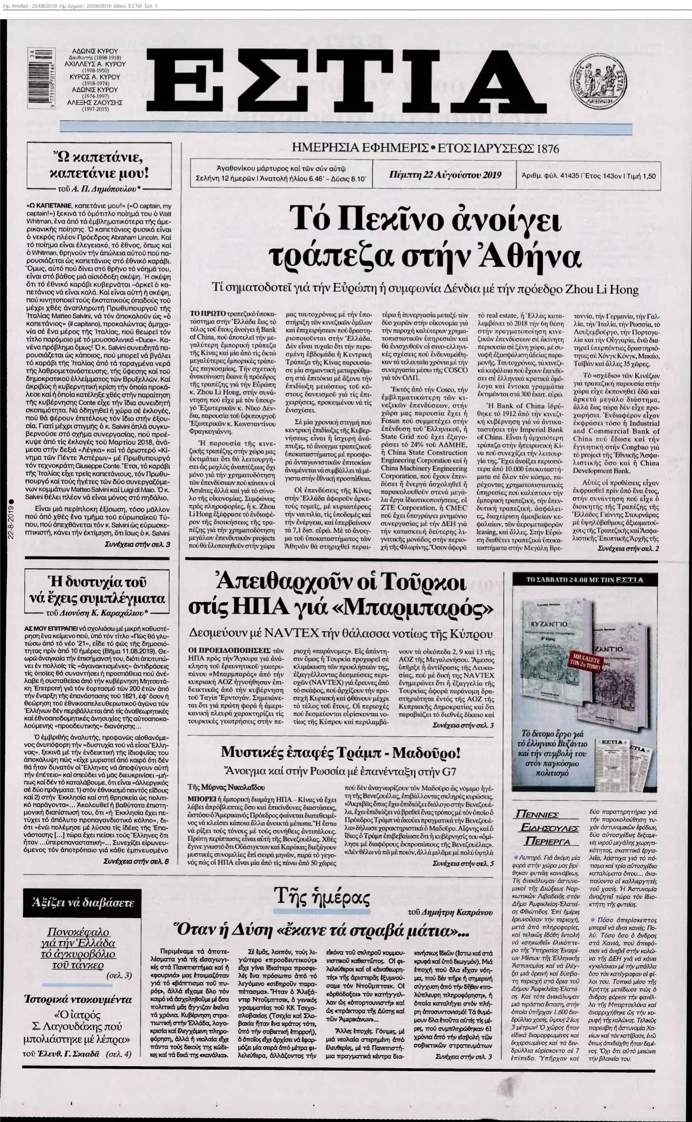 ΕΣΤΙΑ 22-08-2019