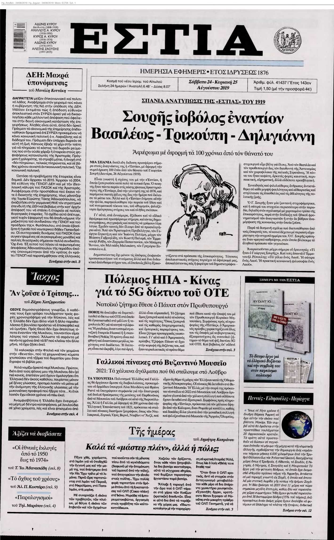 ΕΣΤΙΑ 24-08-2019