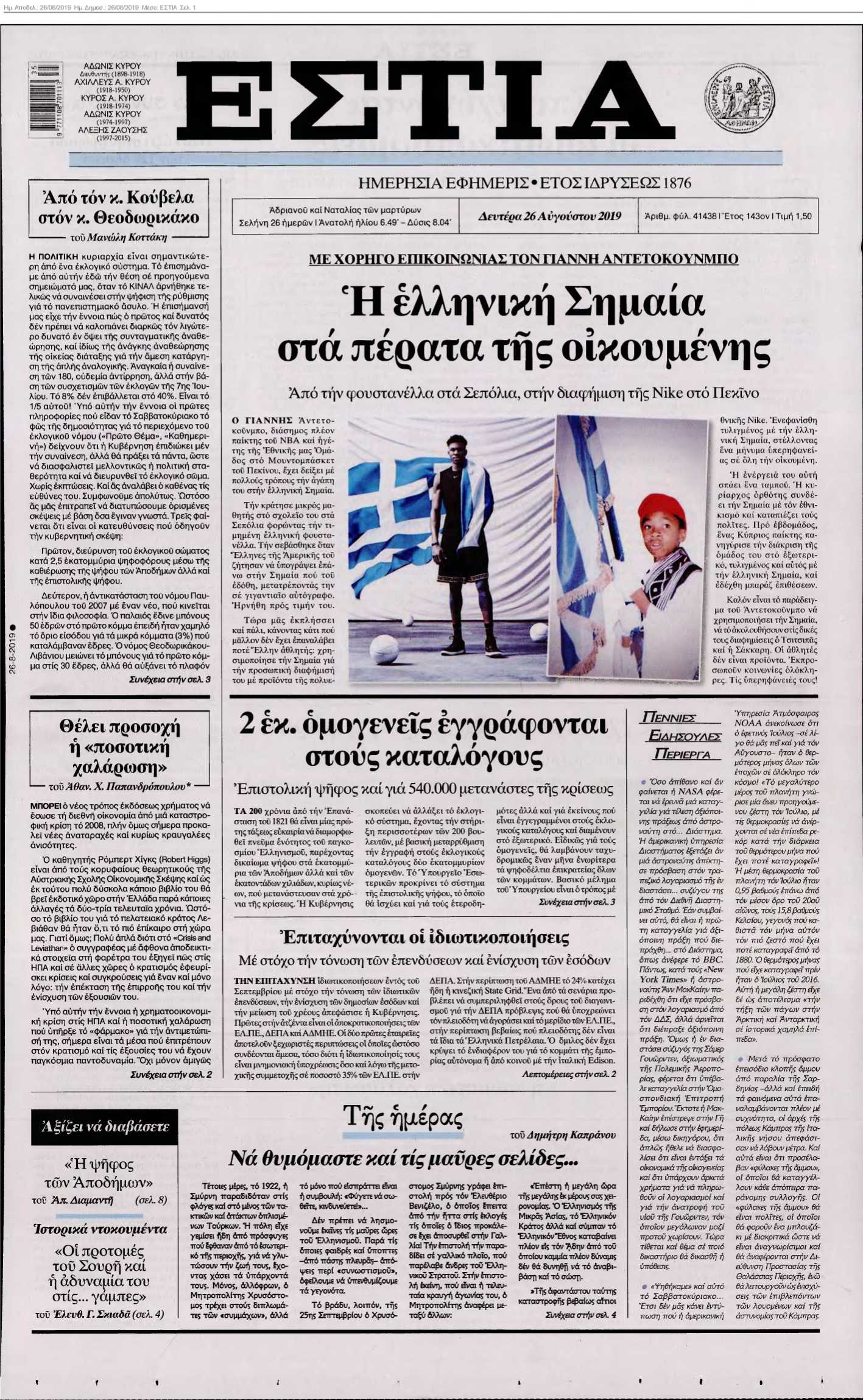 ΕΣΤΙΑ 26-08-2019