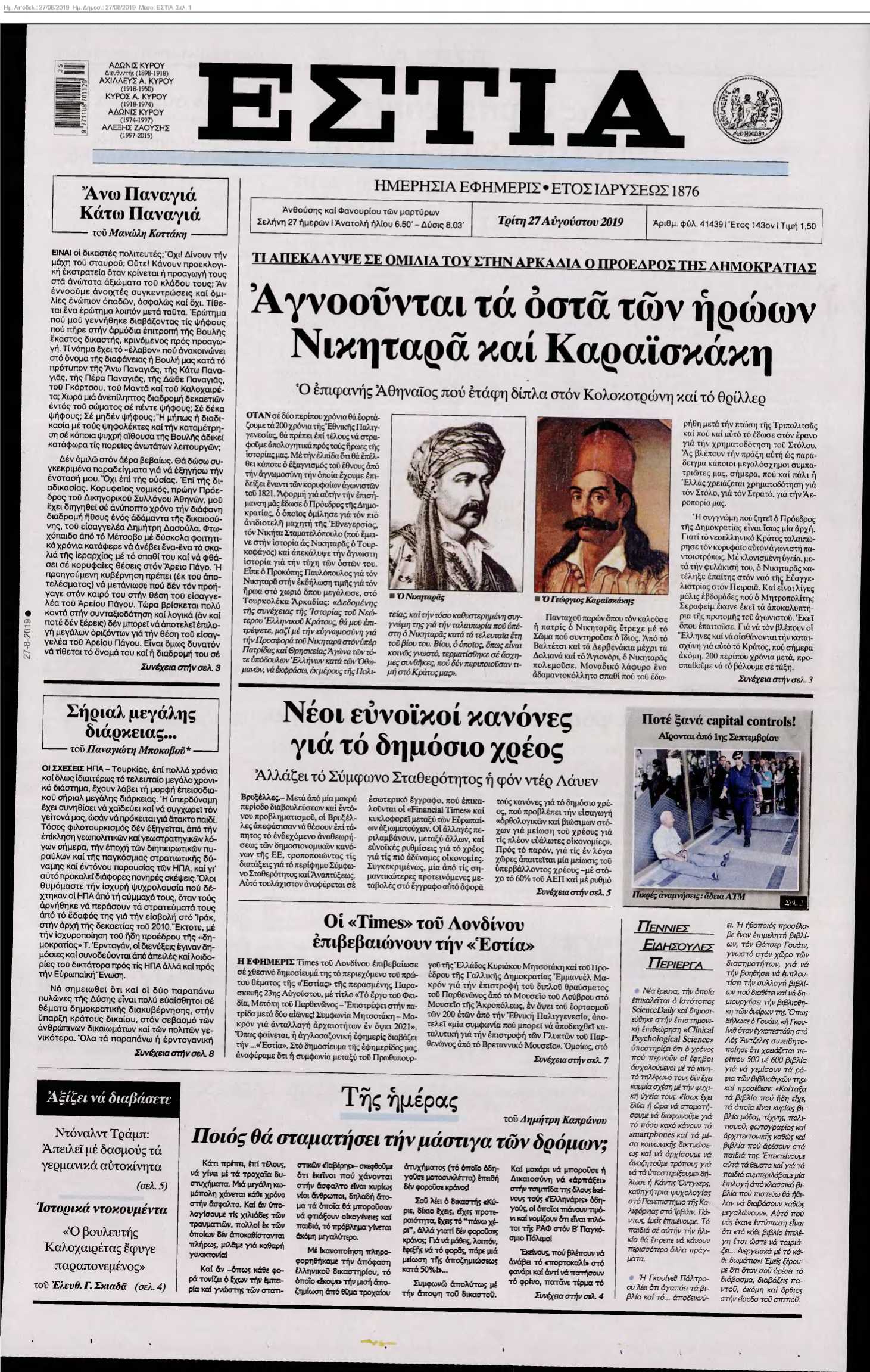 ΕΣΤΙΑ 27-08-2019