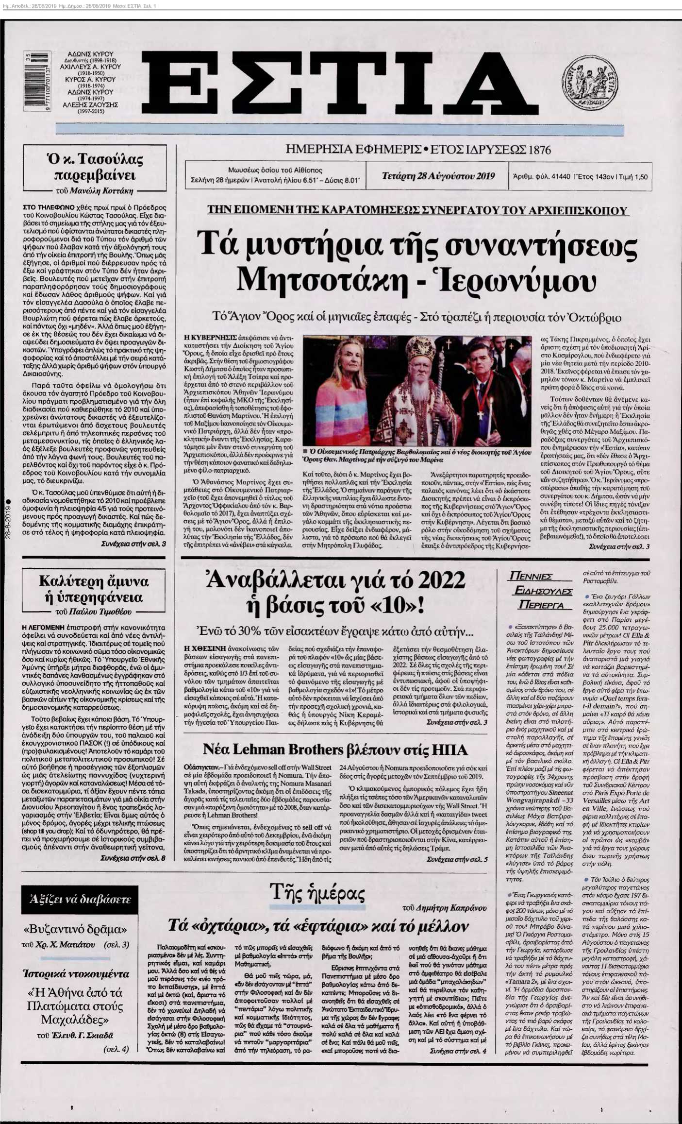 ΕΣΤΙΑ 28-08-2019