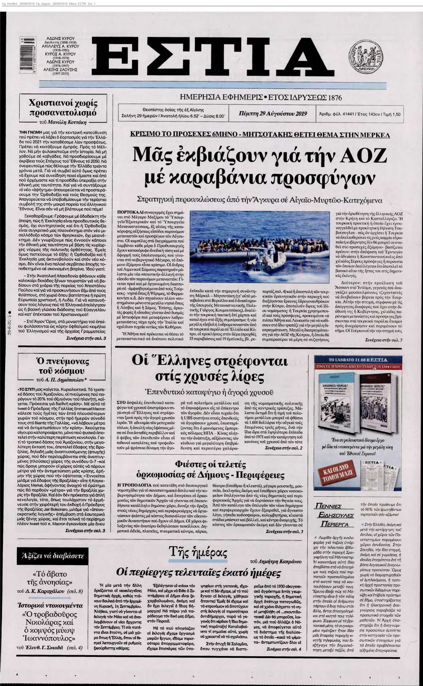 ΕΣΤΙΑ 29-08-2019