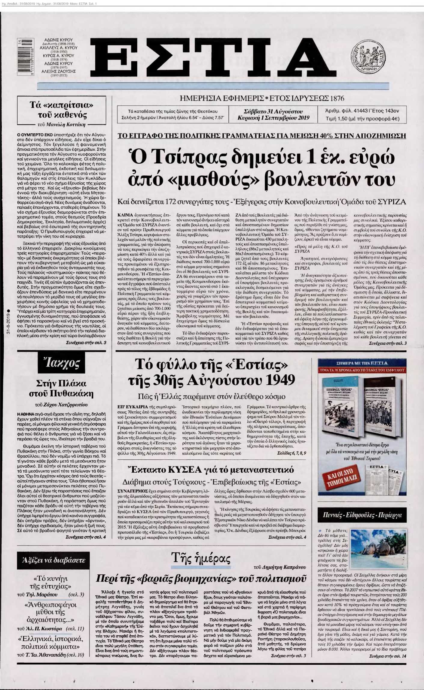 ΕΣΤΙΑ 31-08-2019