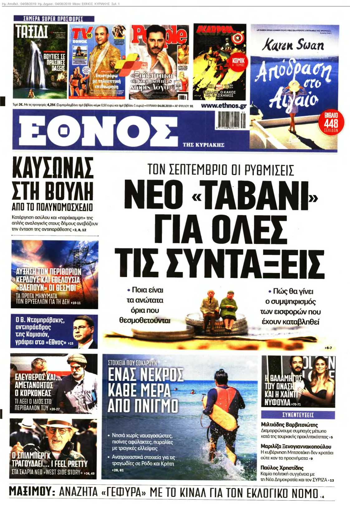 ΕΘΝΟΣ ΚΥΡΙΑΚΗΣ 04-08-2019