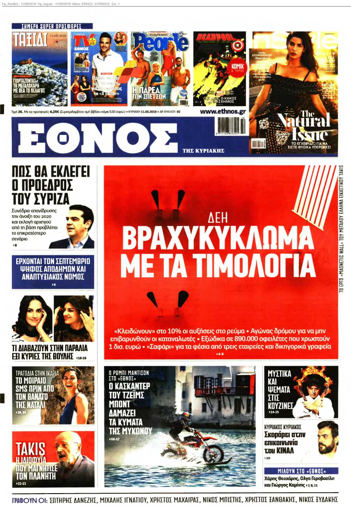 ΕΘΝΟΣ ΚΥΡΙΑΚΗΣ 11-08-2019
